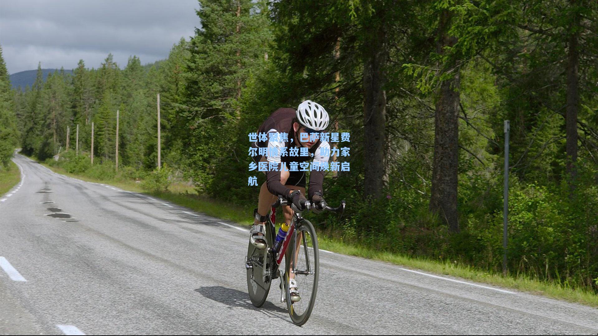 世体聚焦，巴萨新星费尔明情系故里，助力家乡医院儿童空间焕新启航