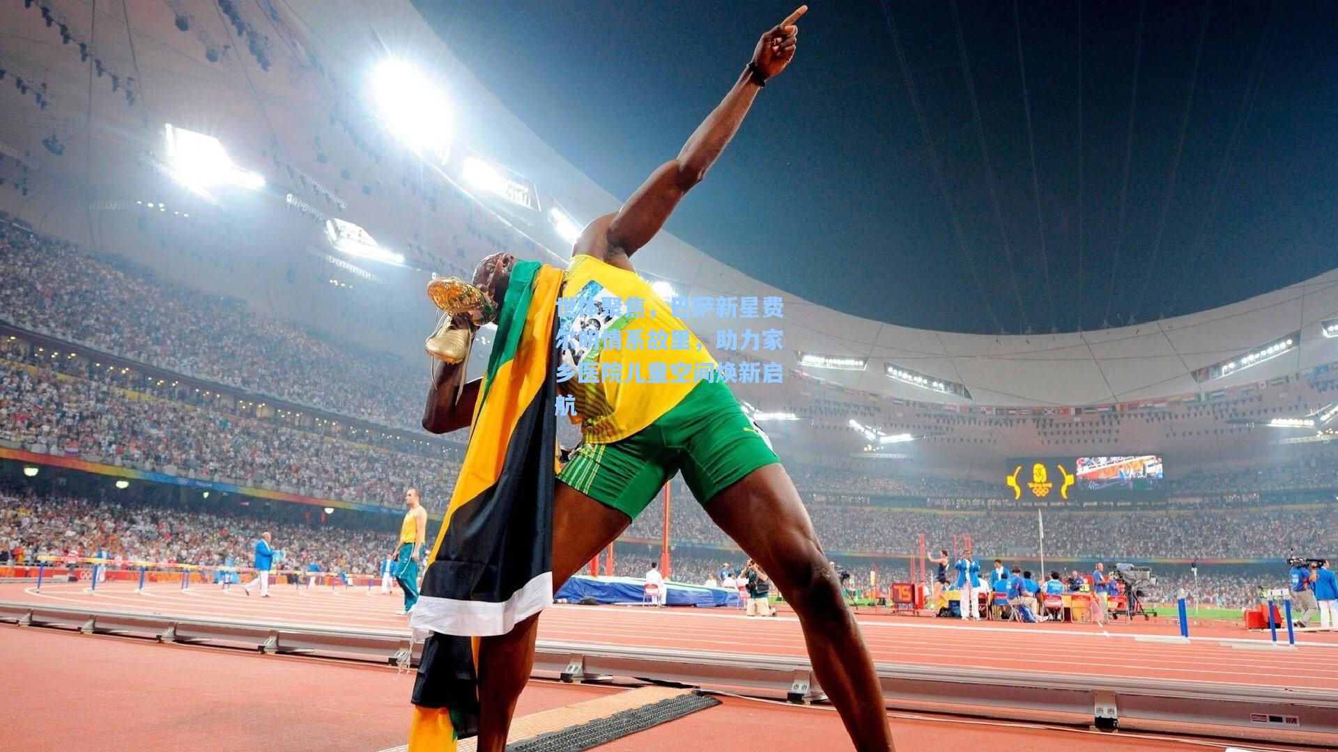 世体聚焦，巴萨新星费尔明情系故里，助力家乡医院儿童空间焕新启航