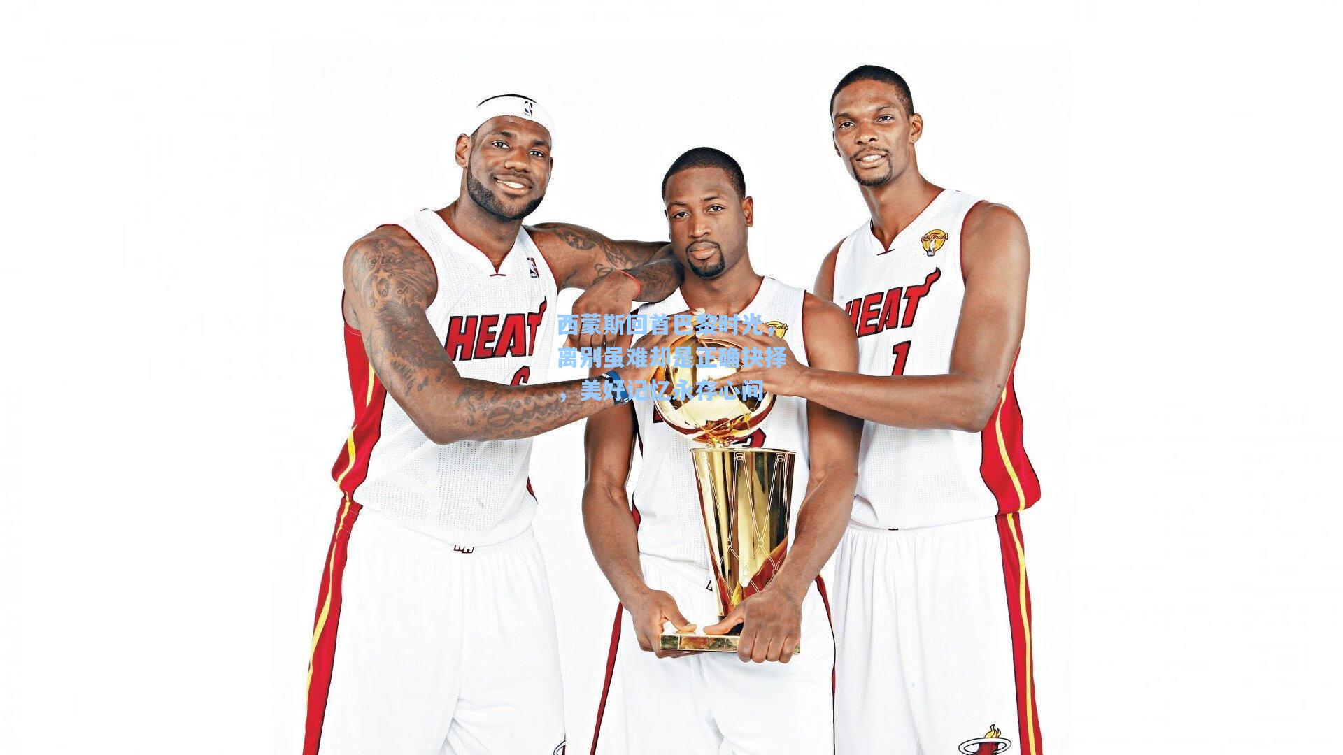 西蒙斯回首巴黎时光,离别虽难却是正确抉择,美好记忆永存心间