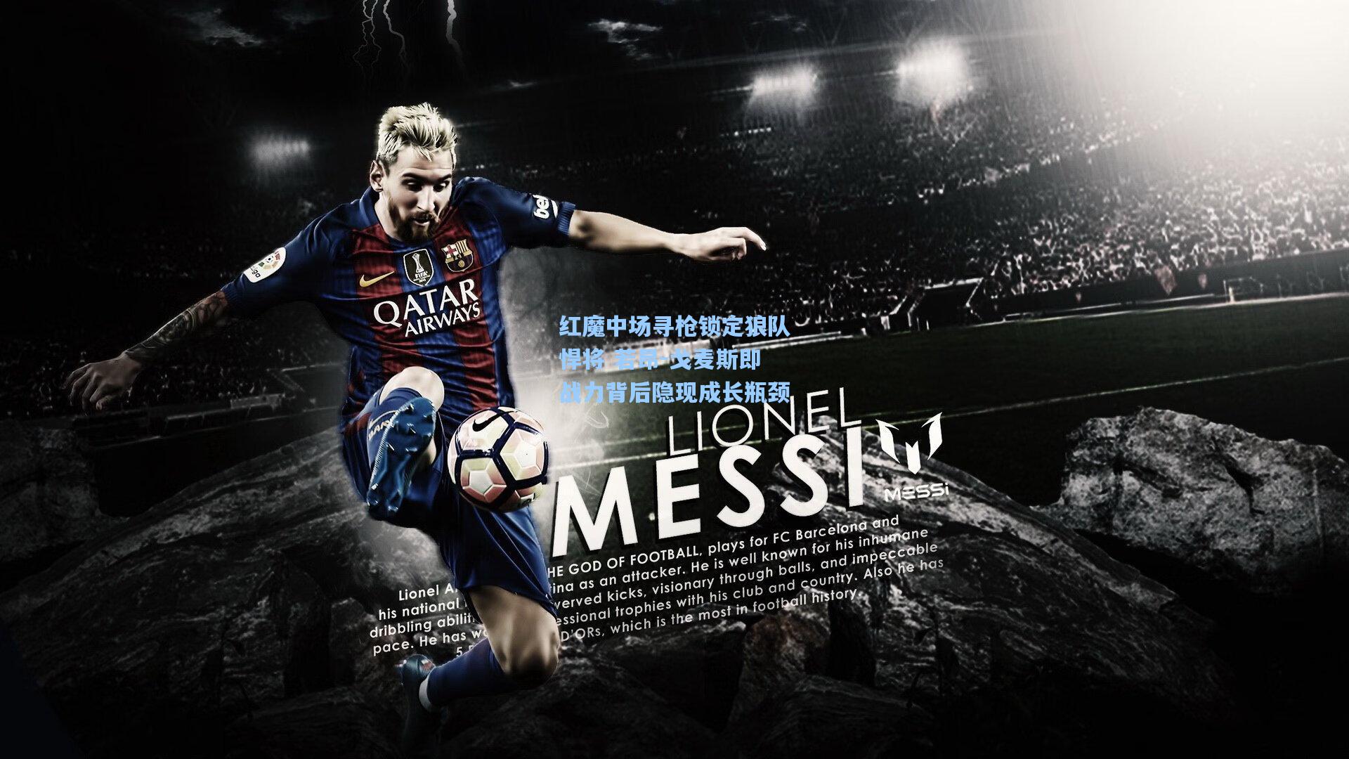 红魔中场寻枪锁定狼队悍将 若昂-戈麦斯即战力背后隐现成长瓶颈