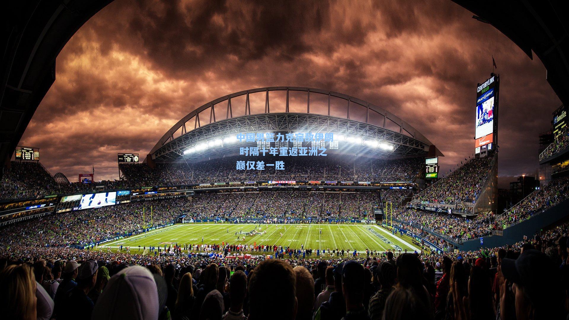 中国男篮力克宿敌伊朗 时隔十年重返亚洲之巅仅差一胜