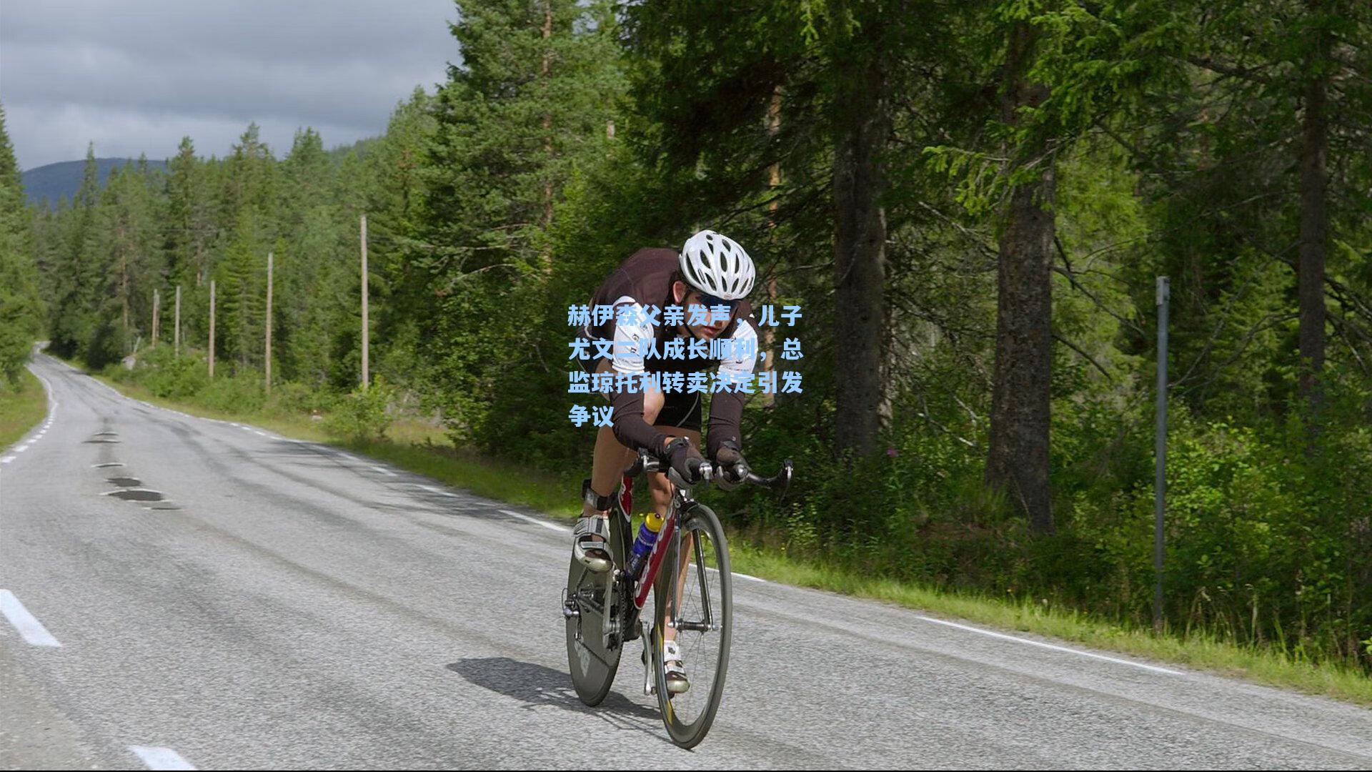 赫伊森父亲发声，儿子尤文二队成长顺利，总监琼托利转卖决定引发争议