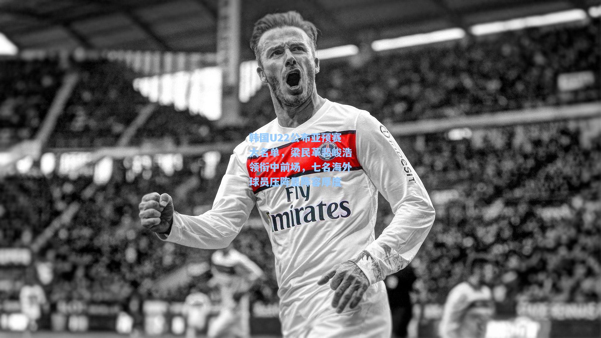 韩国U22公布亚预赛大名单,梁民革裴峻浩领衔中前场,七名海外球员压阵显阵容厚度