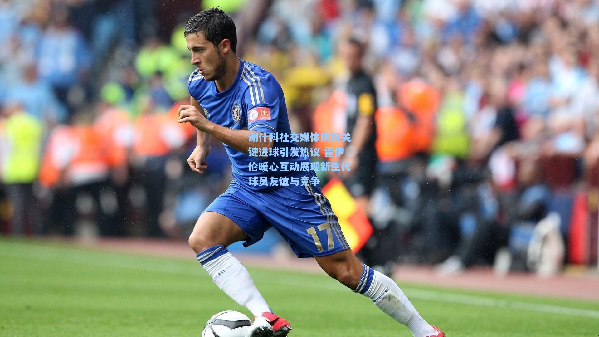 谢什科社交媒体庆祝关键进球引发热议 霍伊伦暖心互动展现新生代球员友谊与竞争