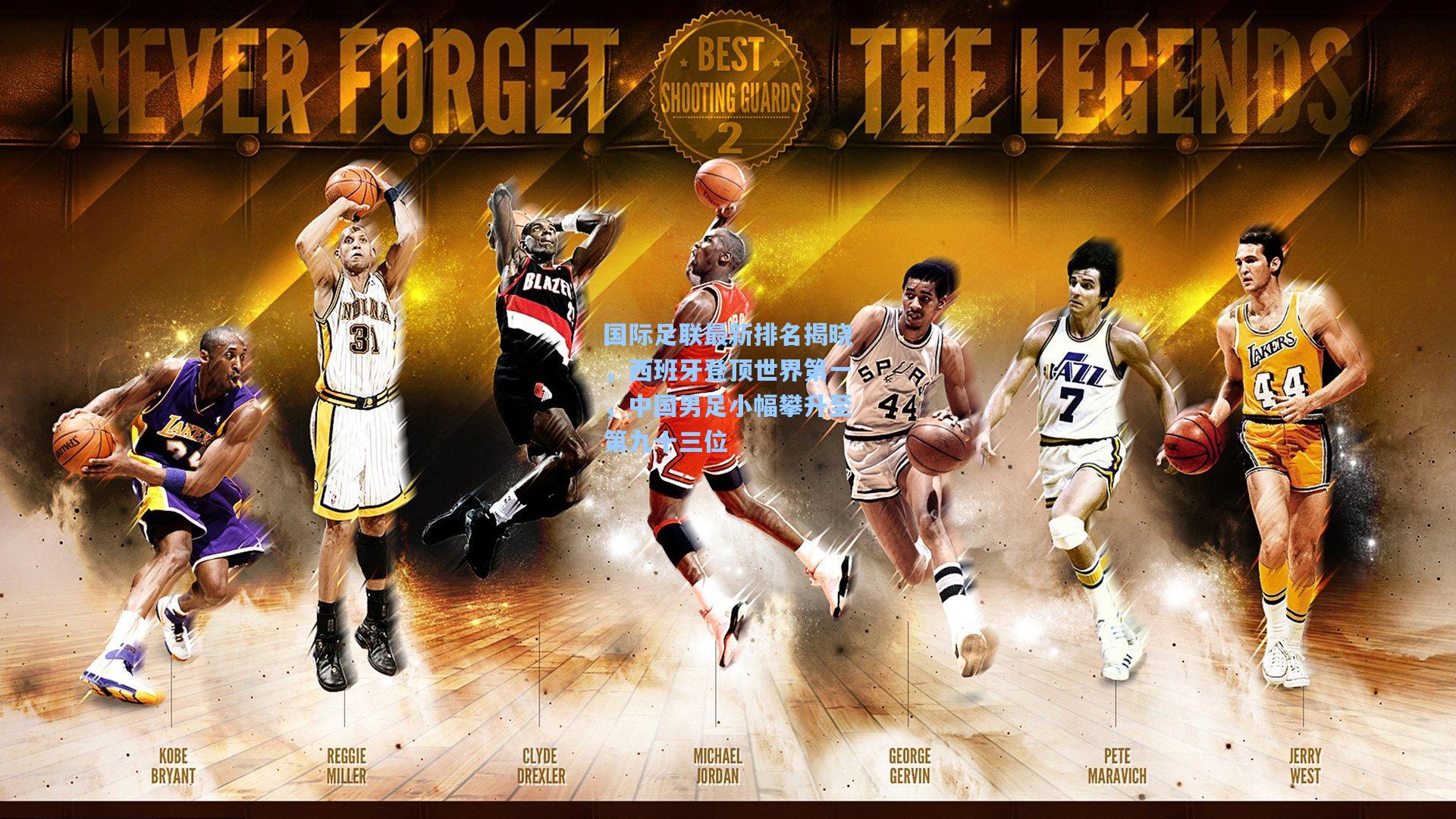 国际足联最新排名揭晓，西班牙登顶世界第一，中国男足小幅攀升至第九十三位