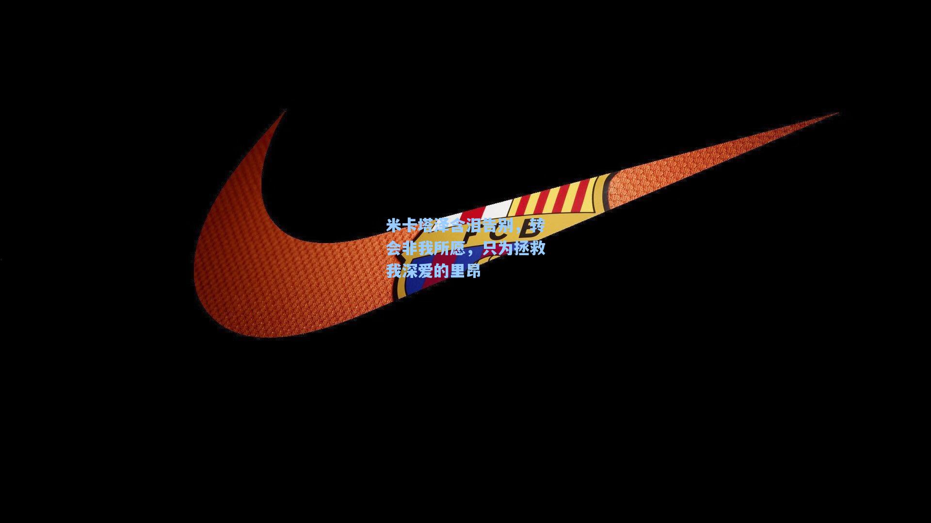 米卡塔泽含泪告别，转会非我所愿，只为拯救我深爱的里昂