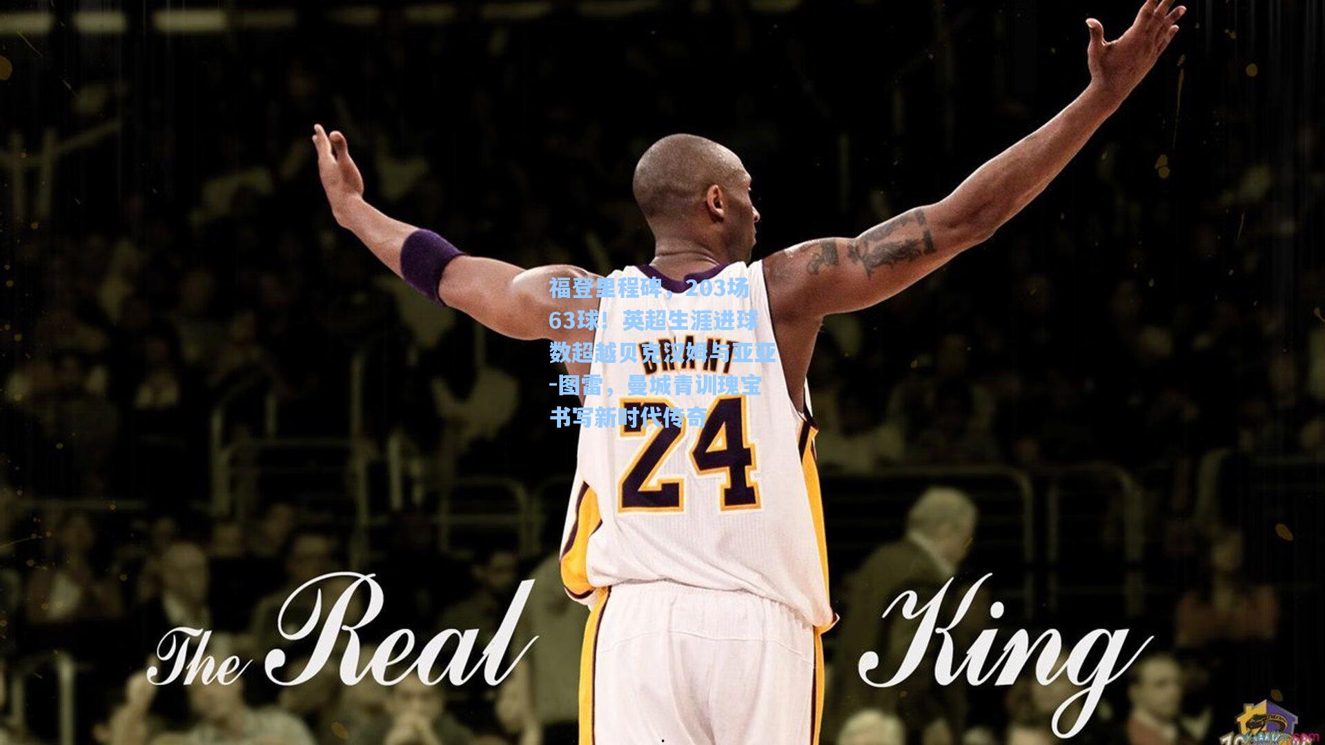 福登里程碑，203场63球！英超生涯进球数超越贝克汉姆与亚亚-图雷，曼城青训瑰宝书写新时代传奇