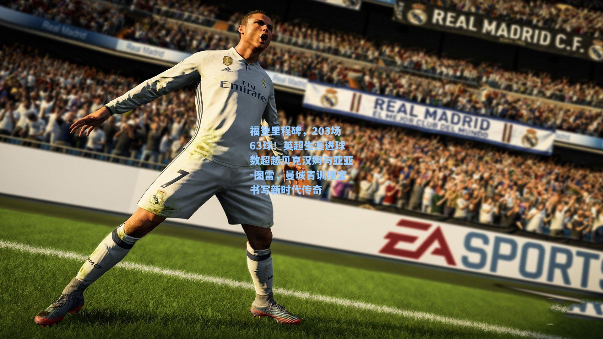 福登里程碑，203场63球！英超生涯进球数超越贝克汉姆与亚亚-图雷，曼城青训瑰宝书写新时代传奇