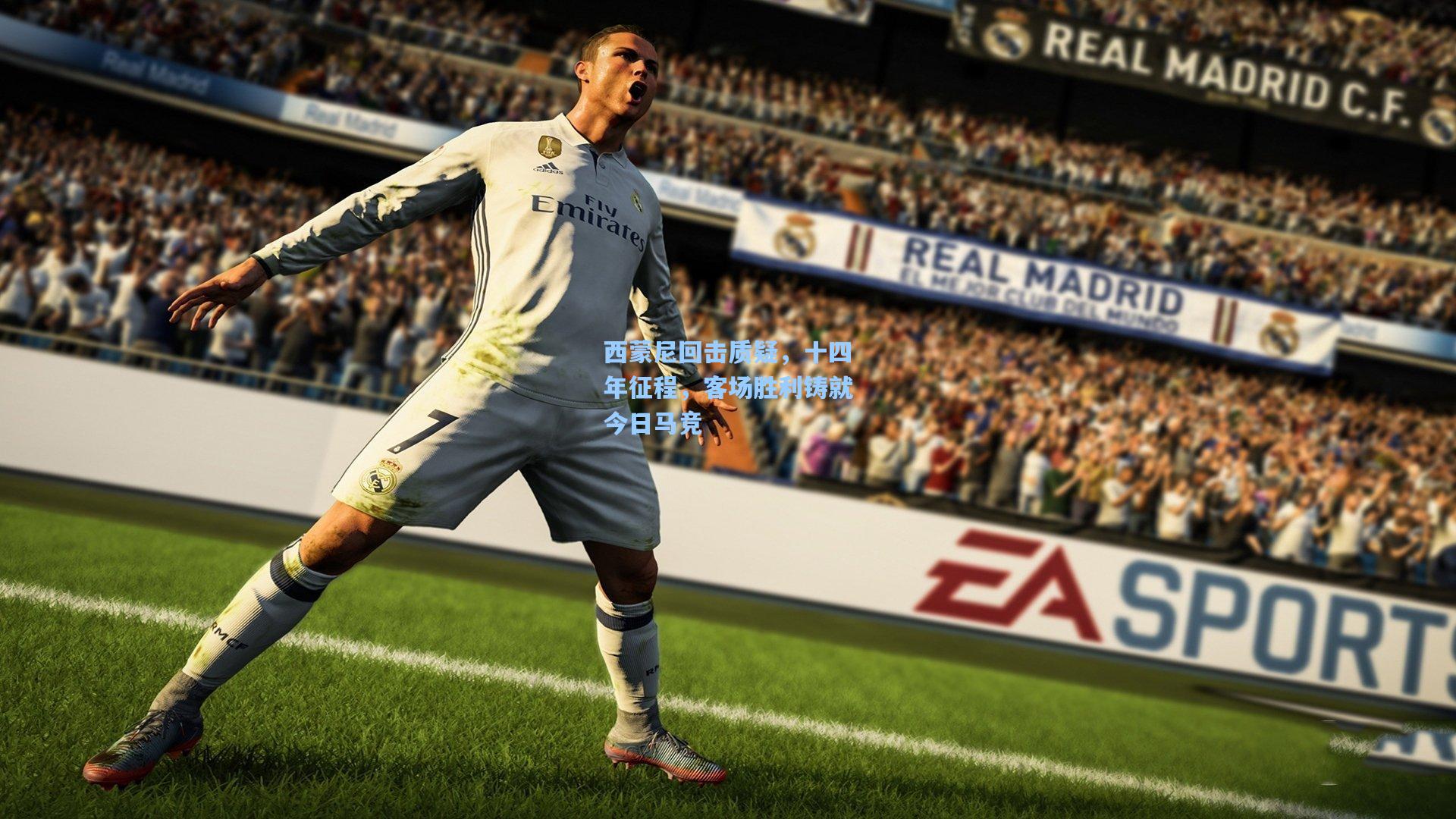 西蒙尼回击质疑，十四年征程，客场胜利铸就今日马竞