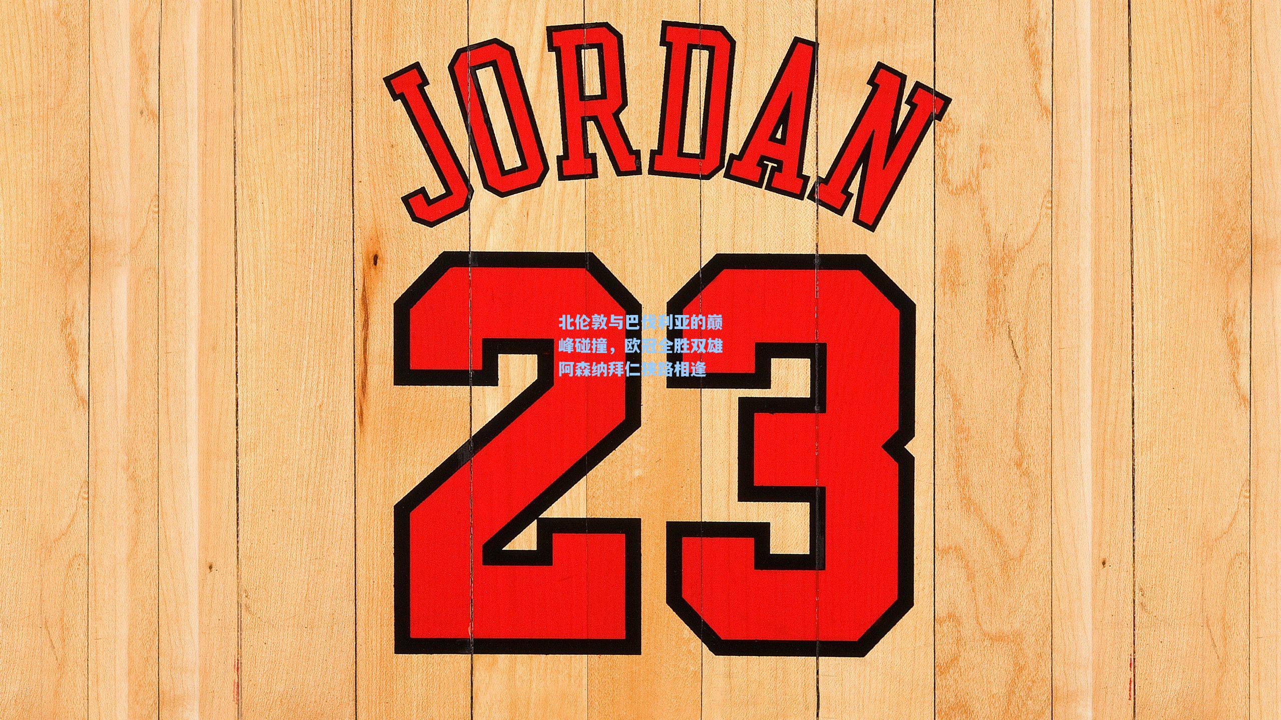 北伦敦与巴伐利亚的巅峰碰撞，欧冠全胜双雄阿森纳拜仁狭路相逢