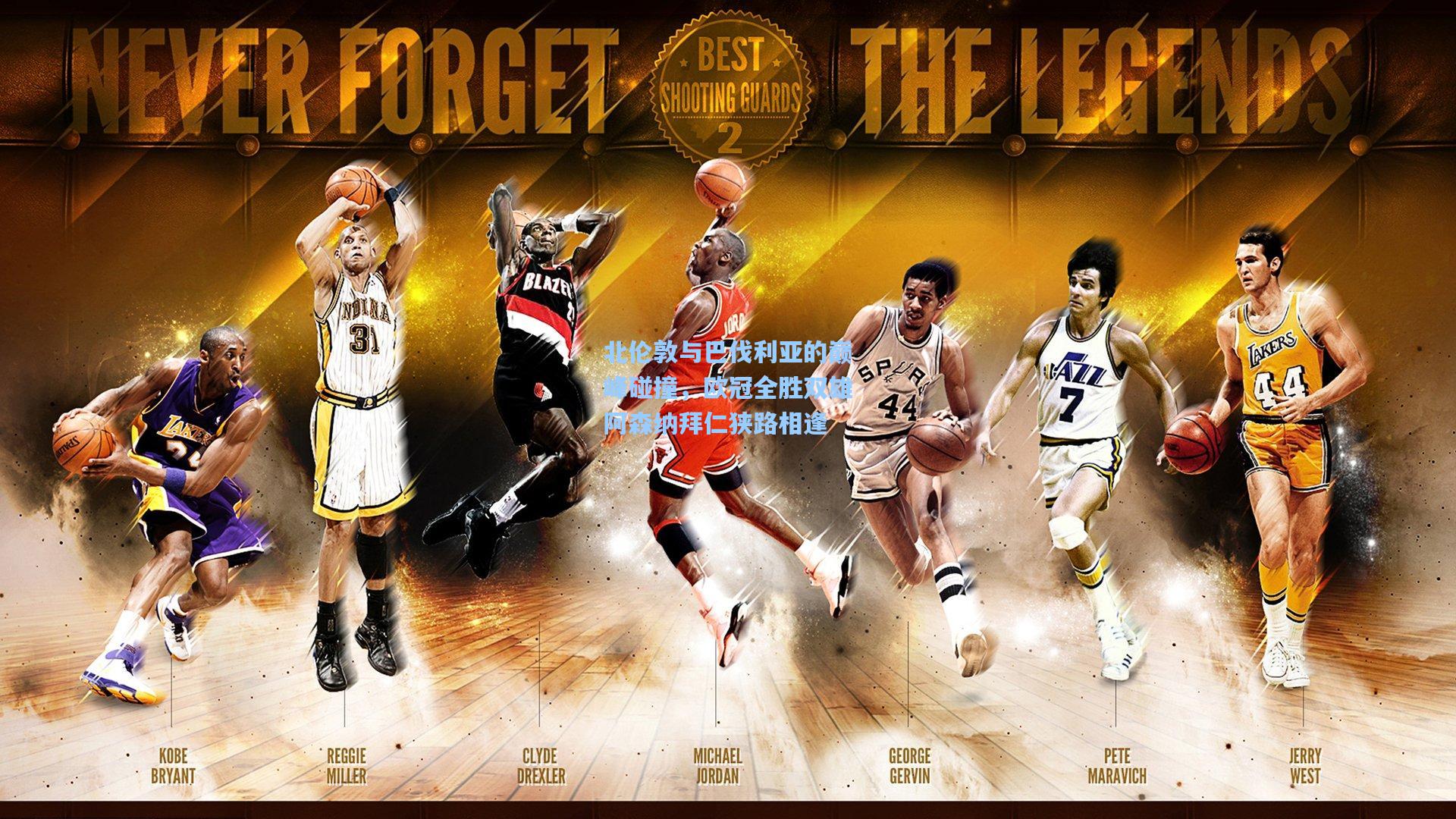 北伦敦与巴伐利亚的巅峰碰撞，欧冠全胜双雄阿森纳拜仁狭路相逢