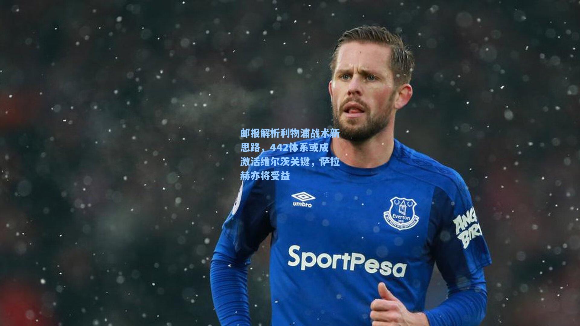 邮报解析利物浦战术新思路,442体系或成激活维尔茨关键,萨拉赫亦将受益