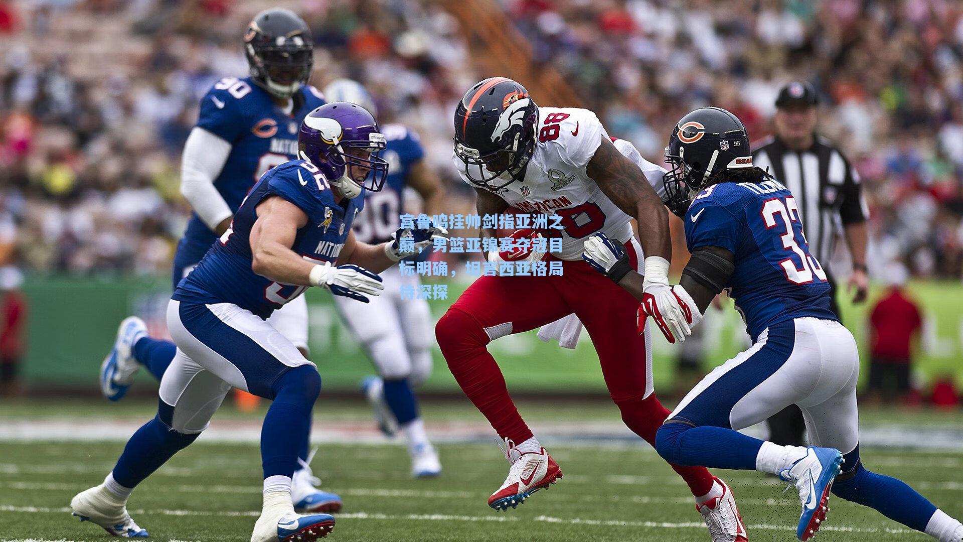 宫鲁鸣挂帅剑指亚洲之巅，男篮亚锦赛夺冠目标明确，坦言西亚格局待深探