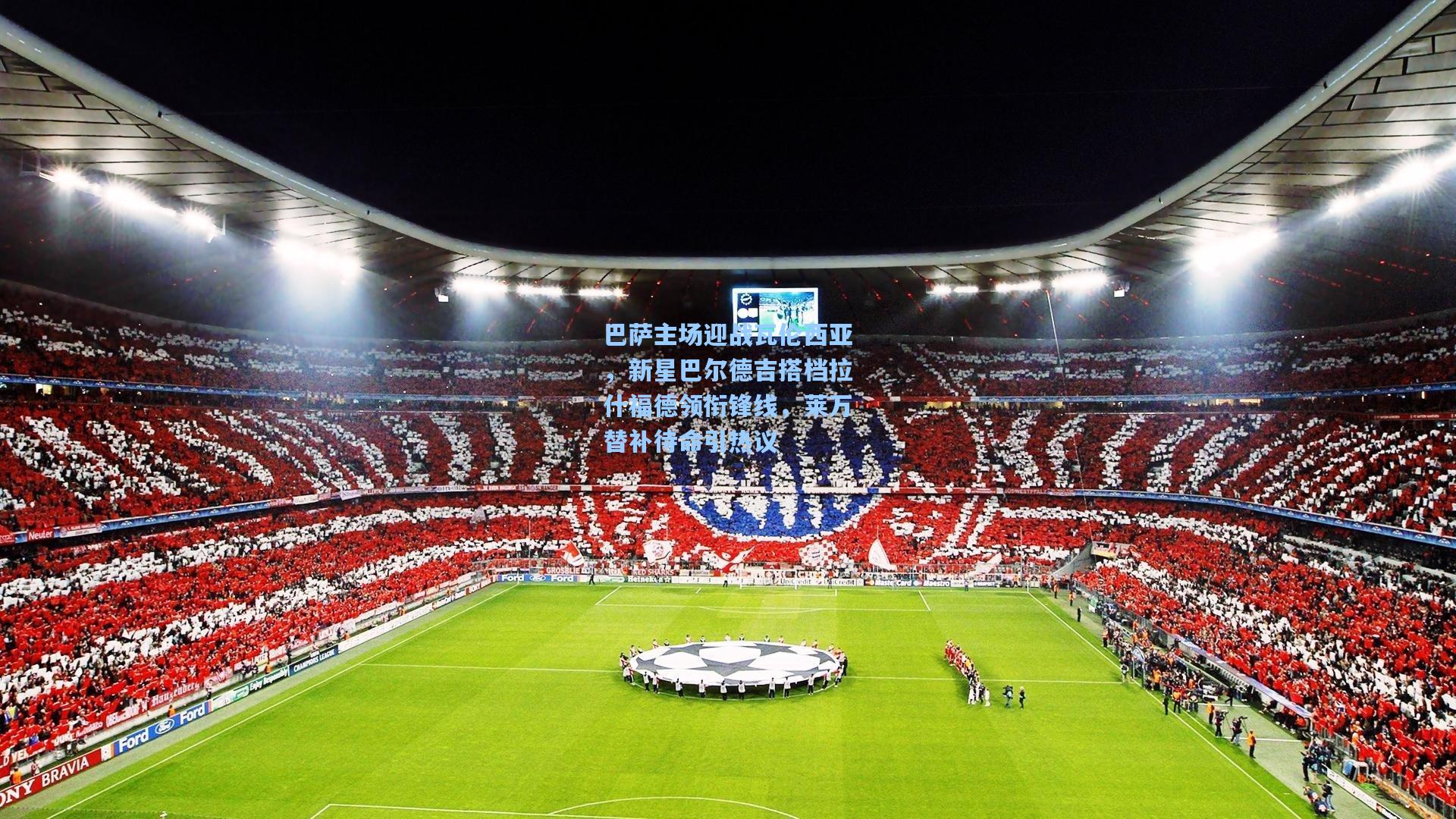 巴萨主场迎战瓦伦西亚，新星巴尔德吉搭档拉什福德领衔锋线，莱万替补待命引热议