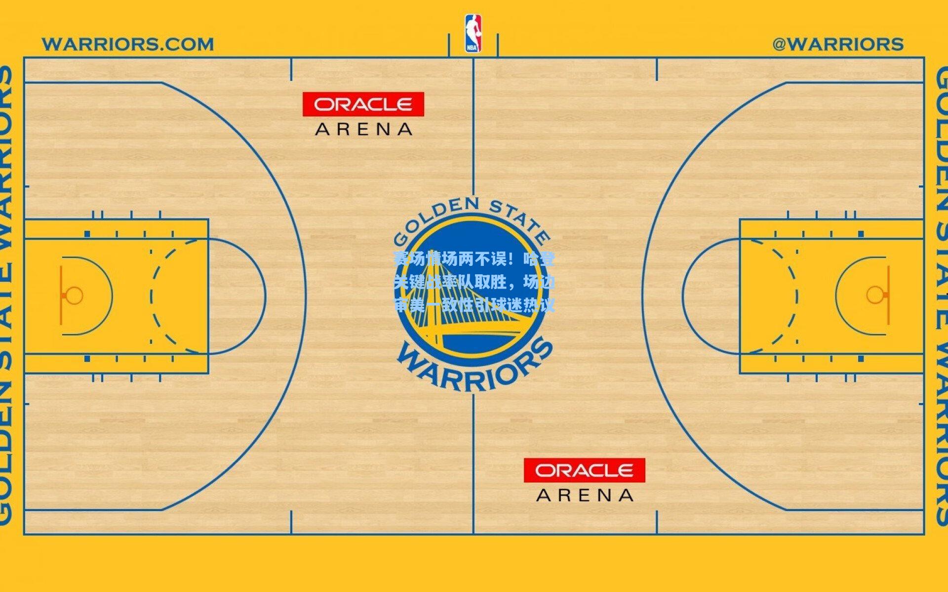 赛场情场两不误！哈登关键战率队取胜，场边审美一致性引球迷热议