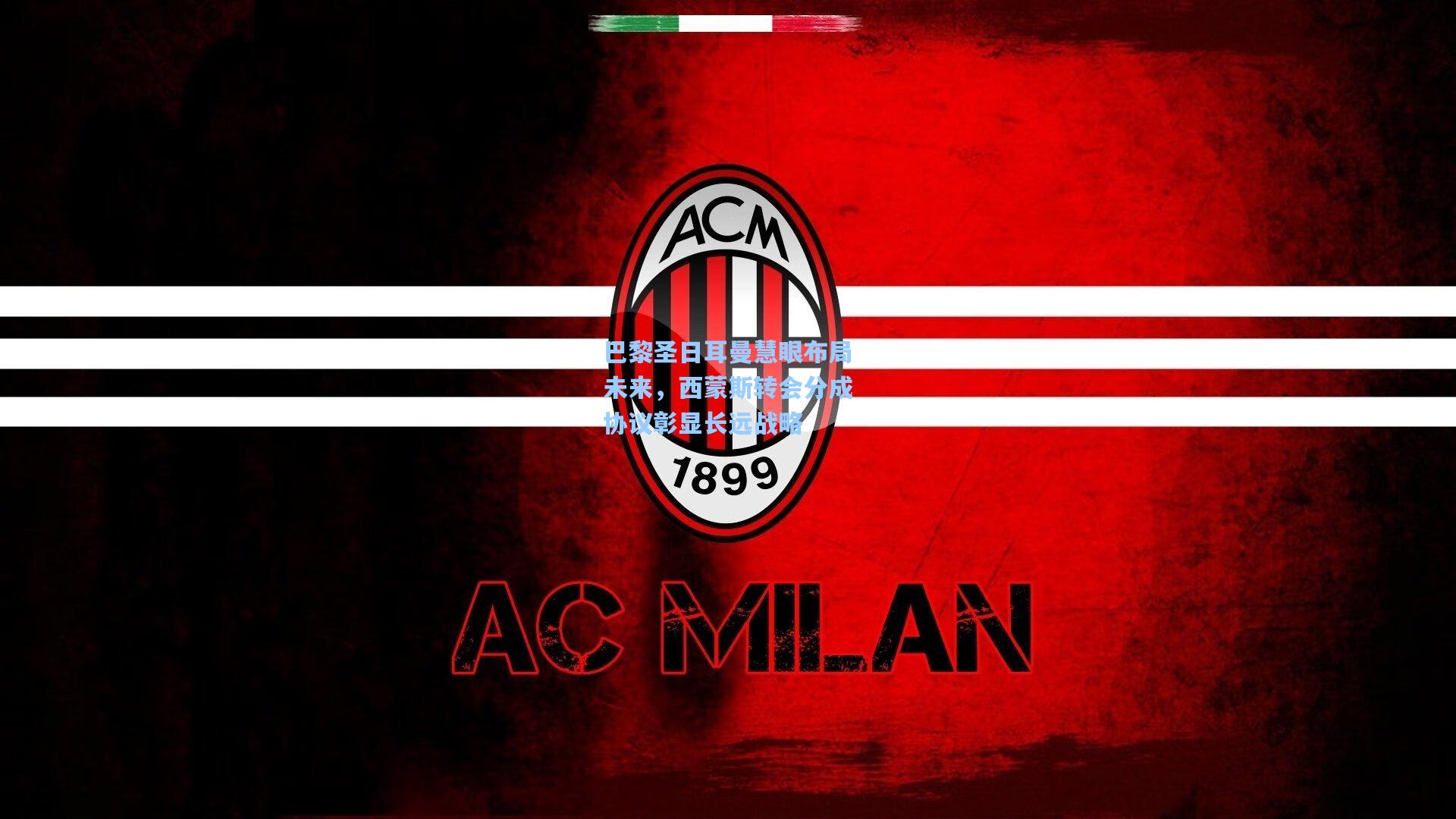 巴黎圣日耳曼慧眼布局未来，西蒙斯转会分成协议彰显长远战略