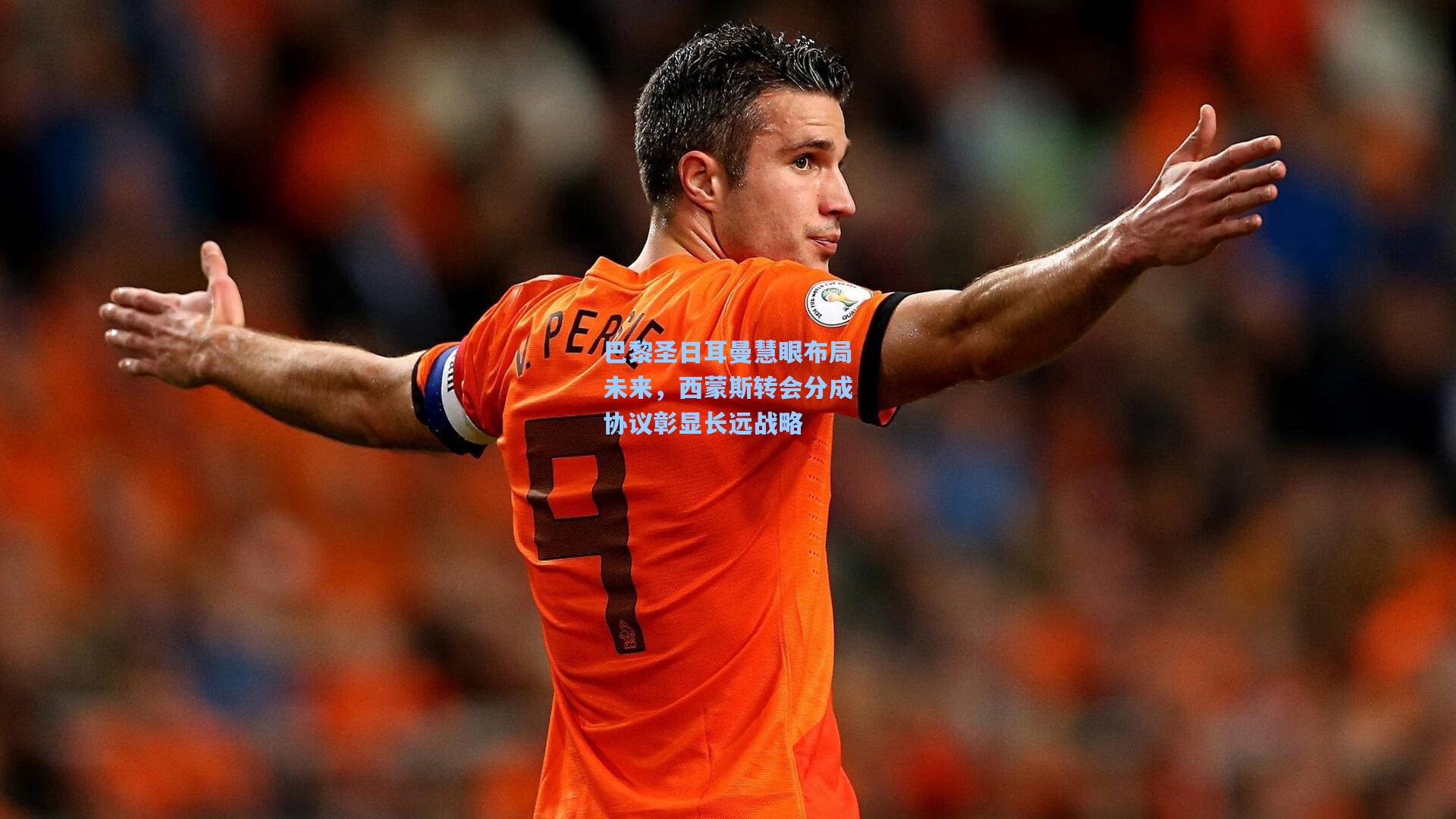 巴黎圣日耳曼慧眼布局未来，西蒙斯转会分成协议彰显长远战略