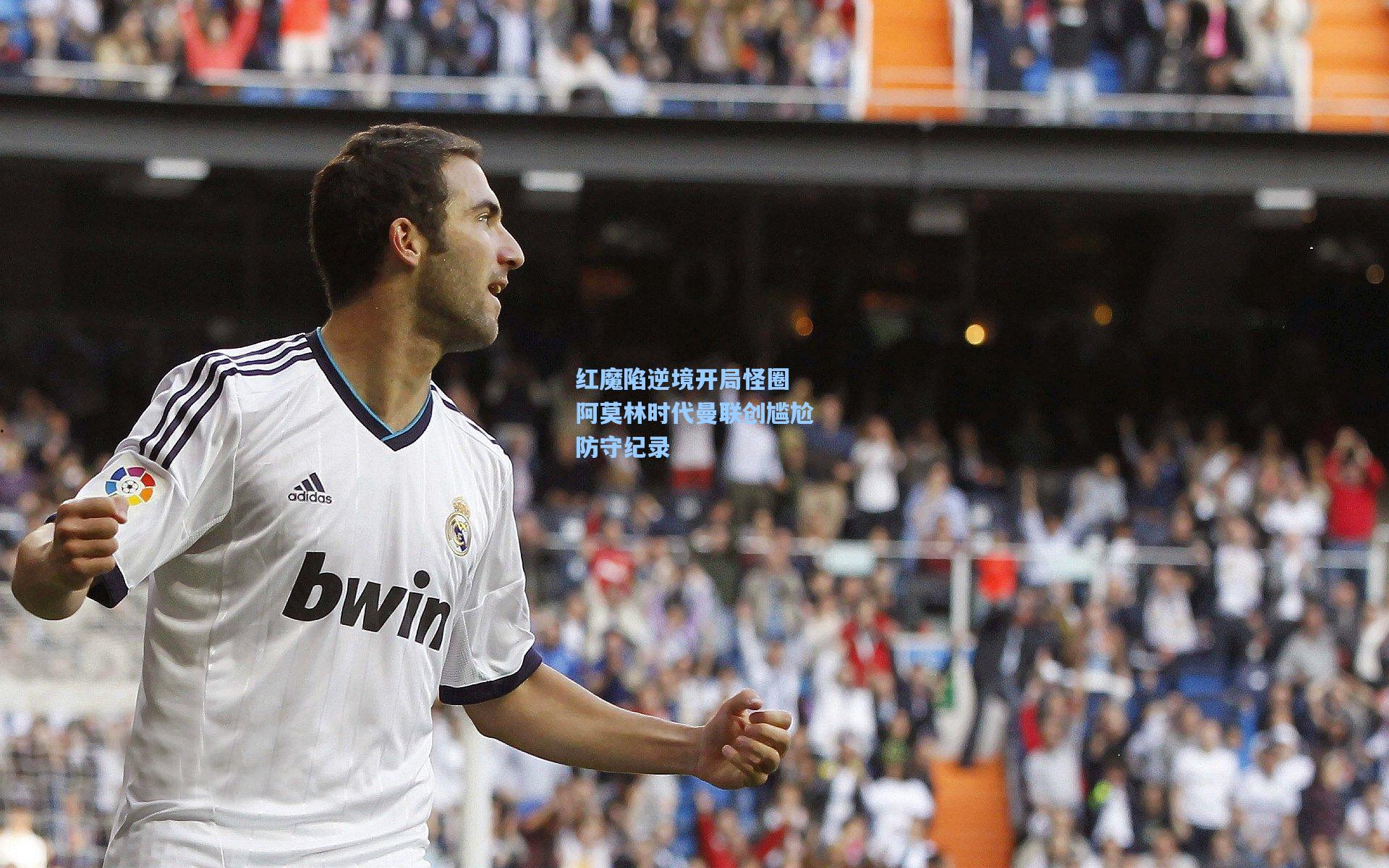 红魔陷逆境开局怪圈 阿莫林时代曼联创尴尬防守纪录