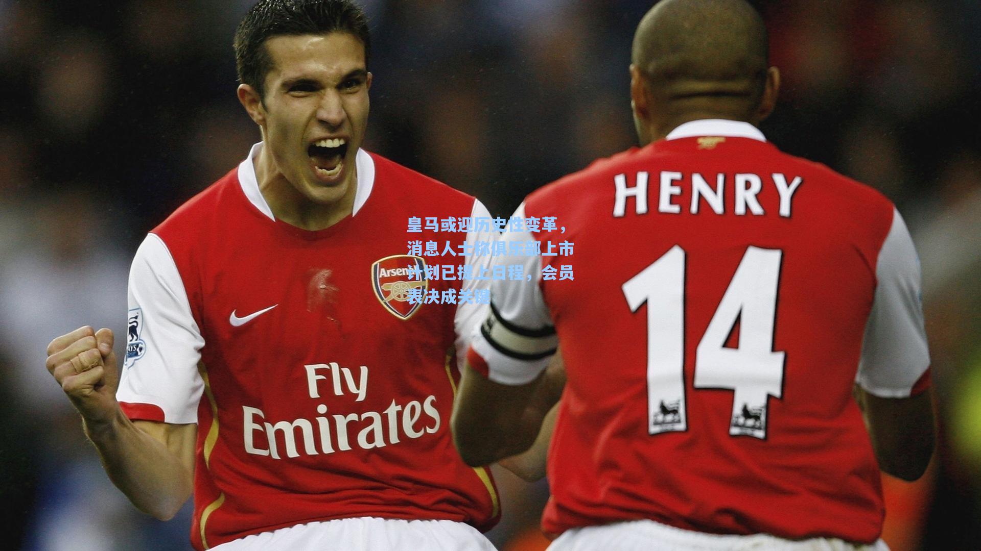 皇马或迎历史性变革，消息人士称俱乐部上市计划已提上日程，会员表决成关键