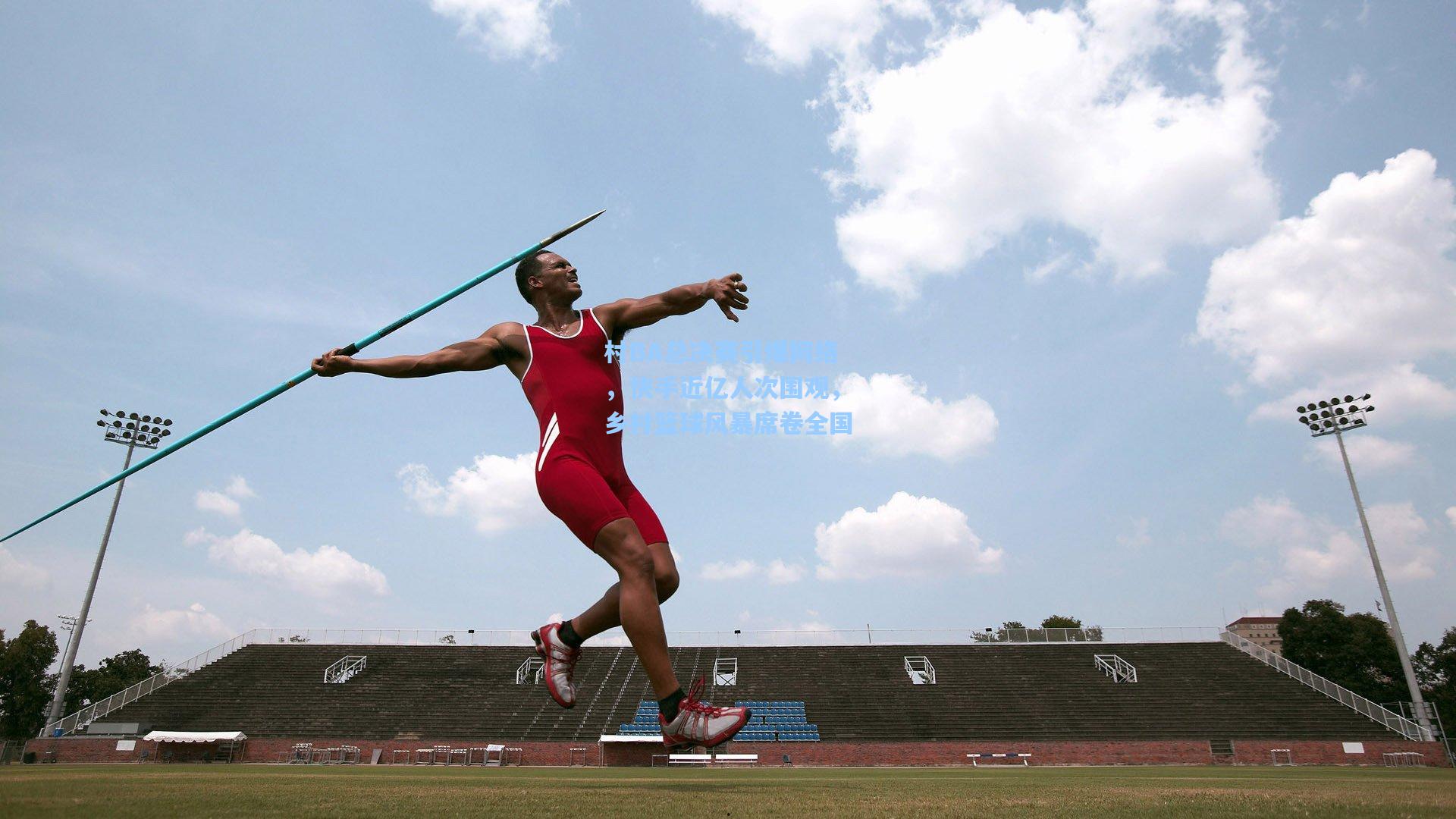 村BA总决赛引爆网络，快手近亿人次围观，乡村篮球风暴席卷全国