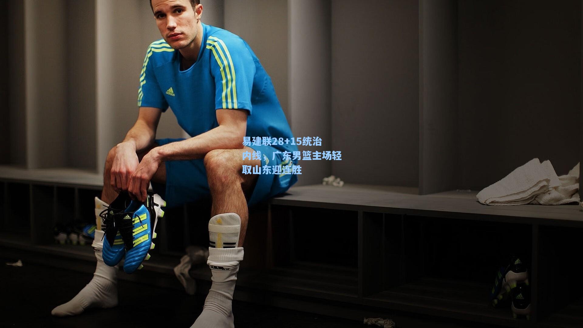 易建联28+15统治内线，广东男篮主场轻取山东迎连胜