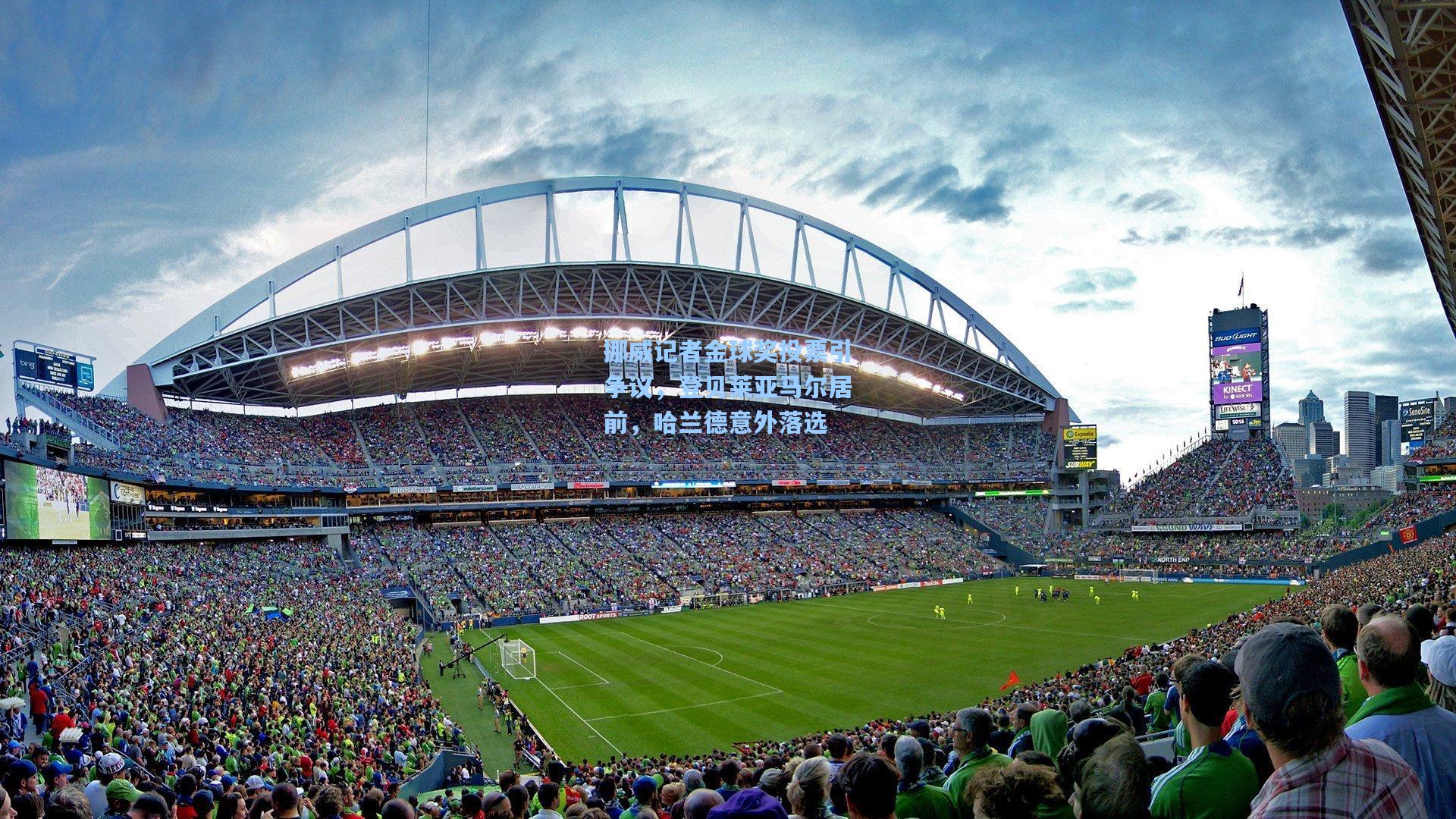 挪威记者金球奖投票引争议，登贝莱亚马尔居前，哈兰德意外落选