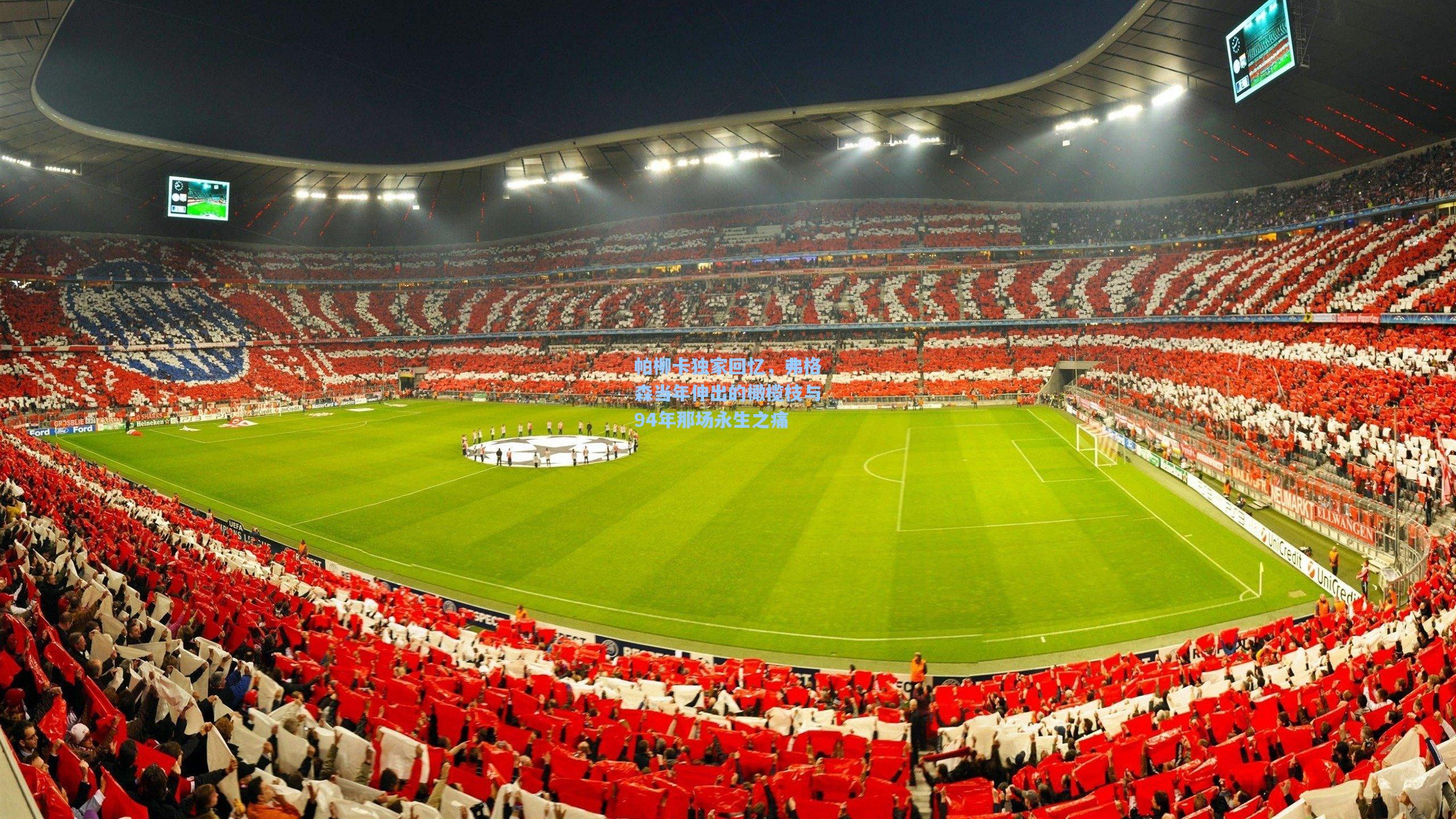 帕柳卡独家回忆，弗格森当年伸出的橄榄枝与94年那场永生之痛