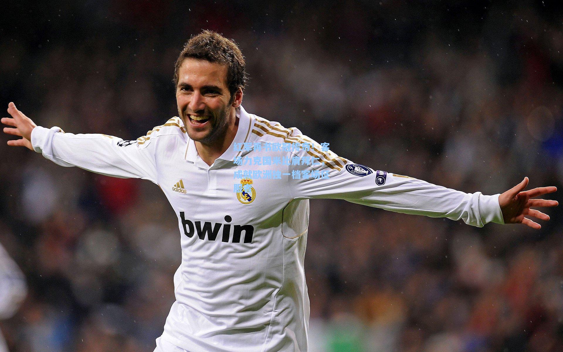 红军再书欧冠传奇！客场力克国米比肩拜仁，成就欧洲独一档客场征服者