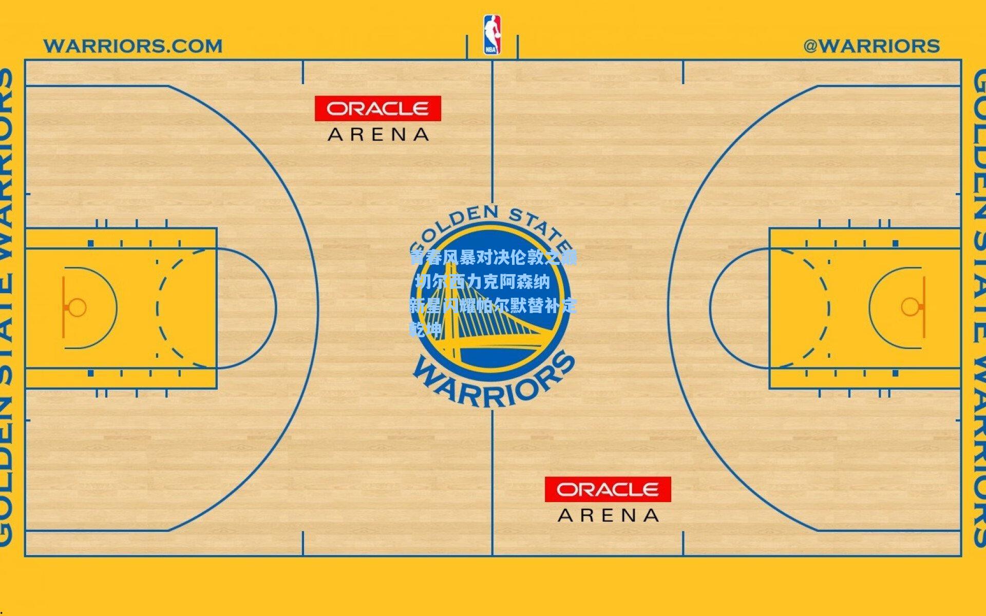 青春风暴对决伦敦之巅 切尔西力克阿森纳 新星闪耀帕尔默替补定乾坤