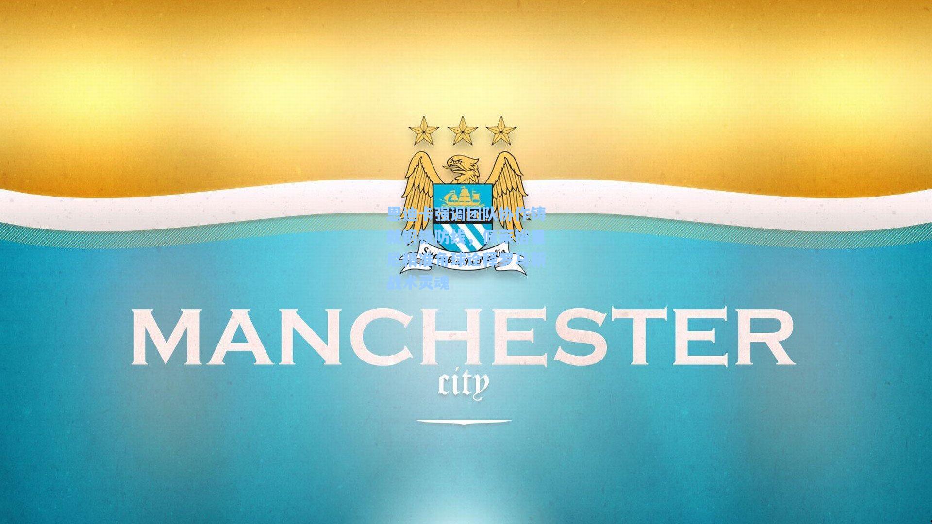 恩迪卡强调团队协作铸就钢铁防线，佩莱格里尼精准角球诠释罗马新战术灵魂