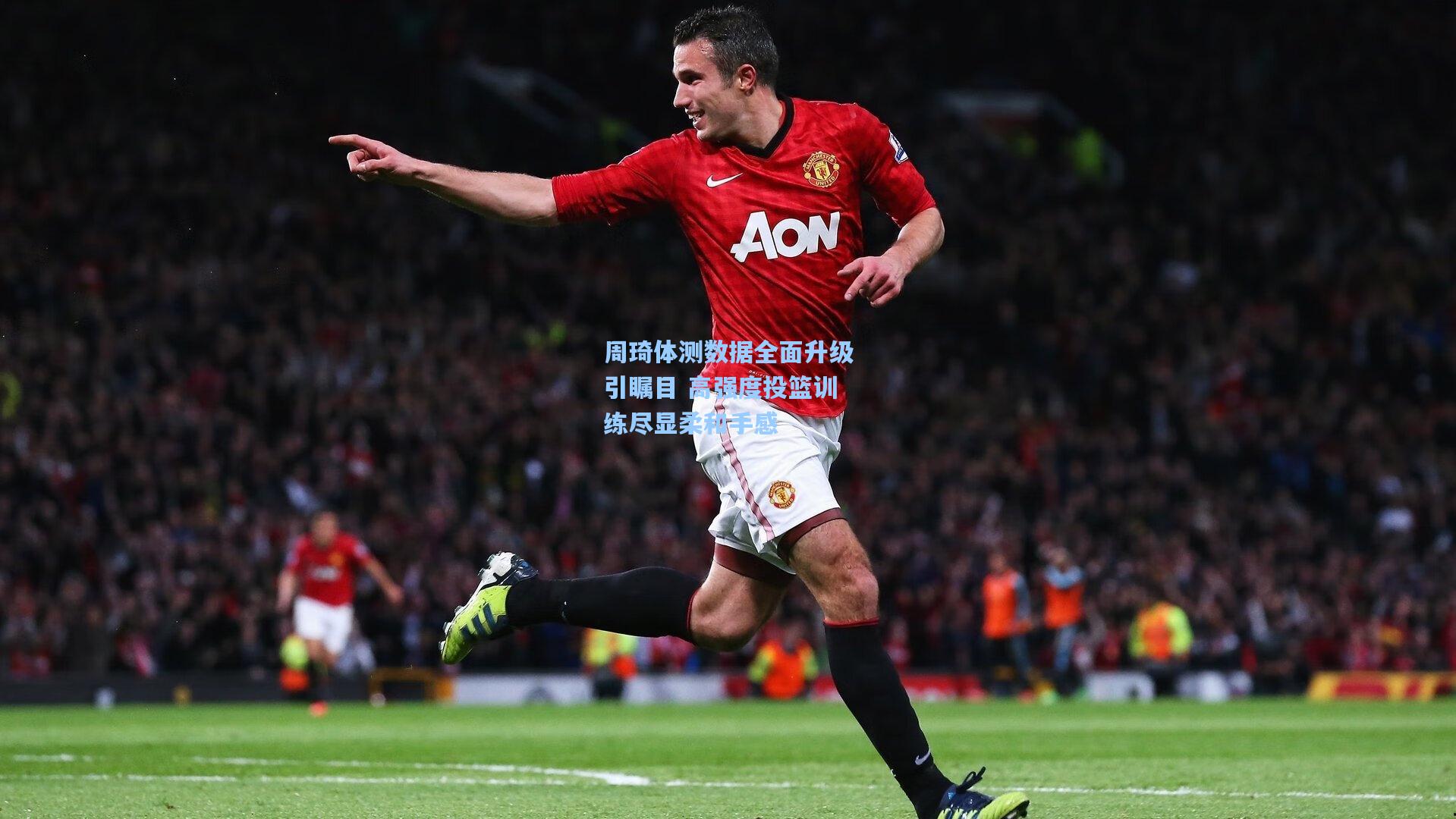 周琦体测数据全面升级引瞩目 高强度投篮训练尽显柔和手感