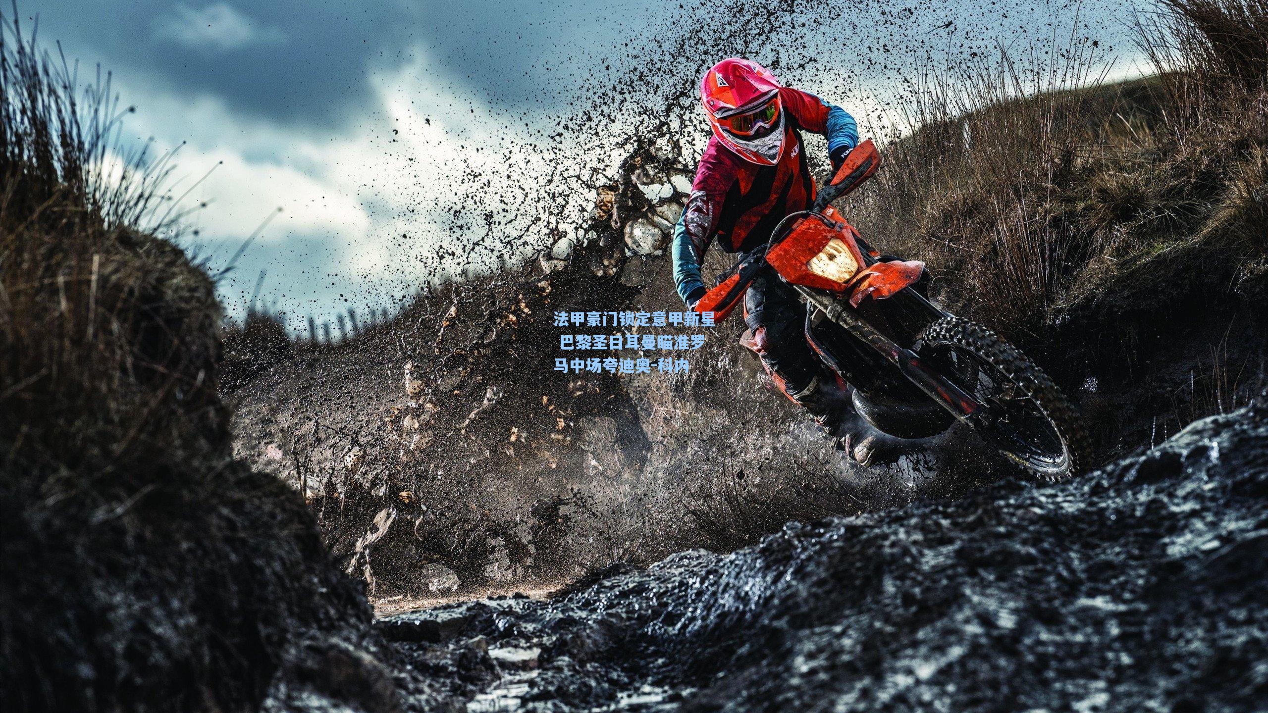 法甲豪门锁定意甲新星 巴黎圣日耳曼瞄准罗马中场夸迪奥-科内