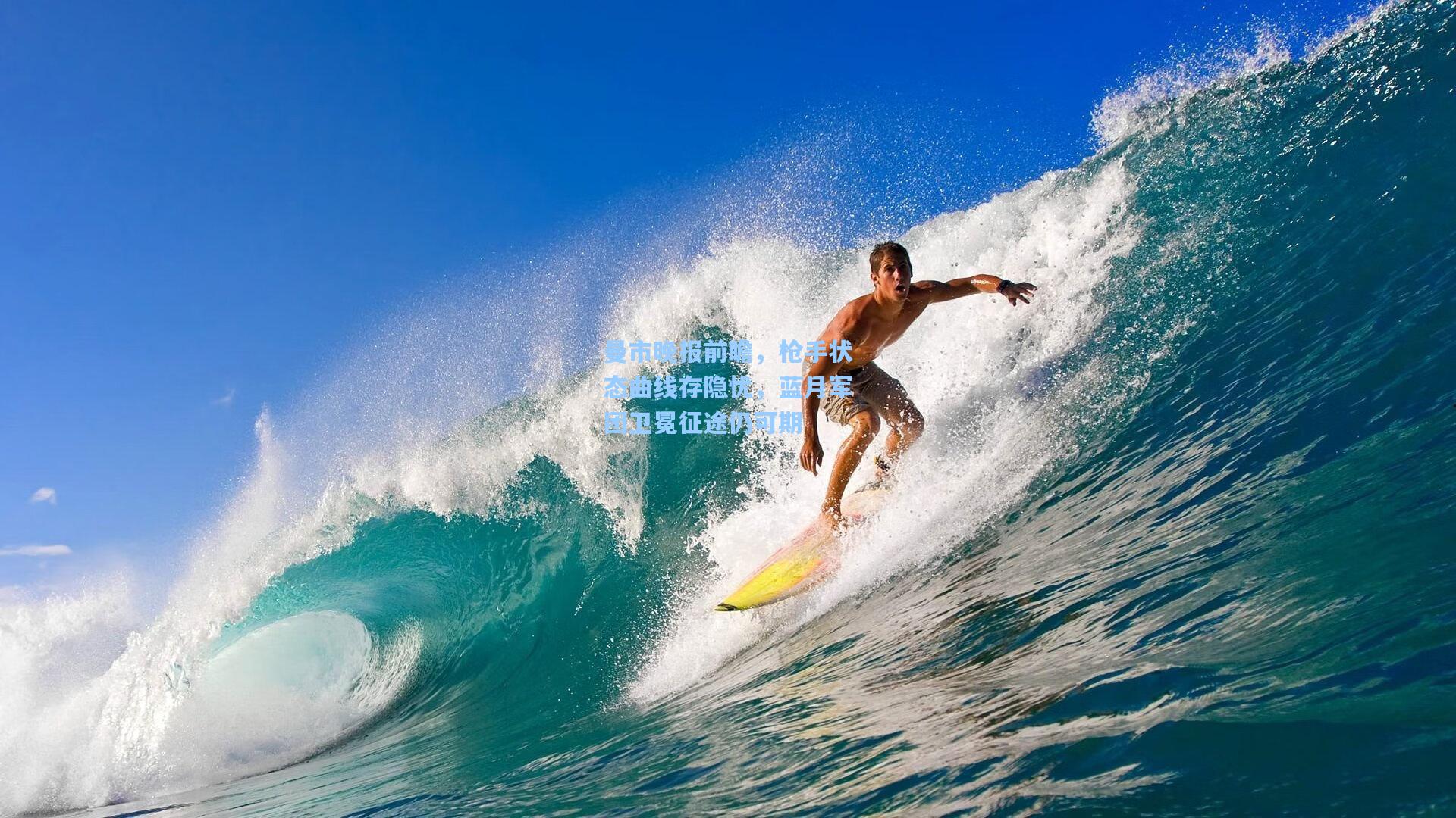 曼市晚报前瞻，枪手状态曲线存隐忧，蓝月军团卫冕征途仍可期