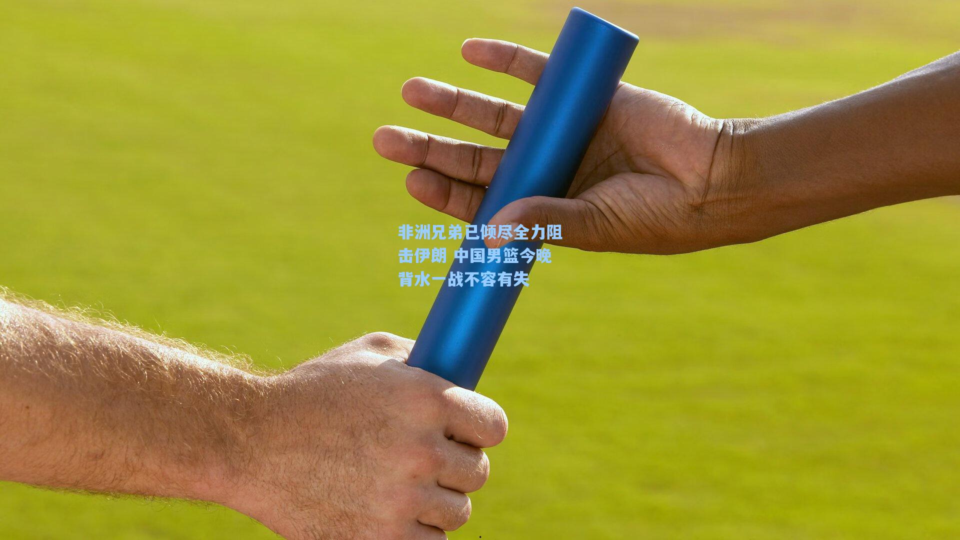非洲兄弟已倾尽全力阻击伊朗 中国男篮今晚背水一战不容有失
