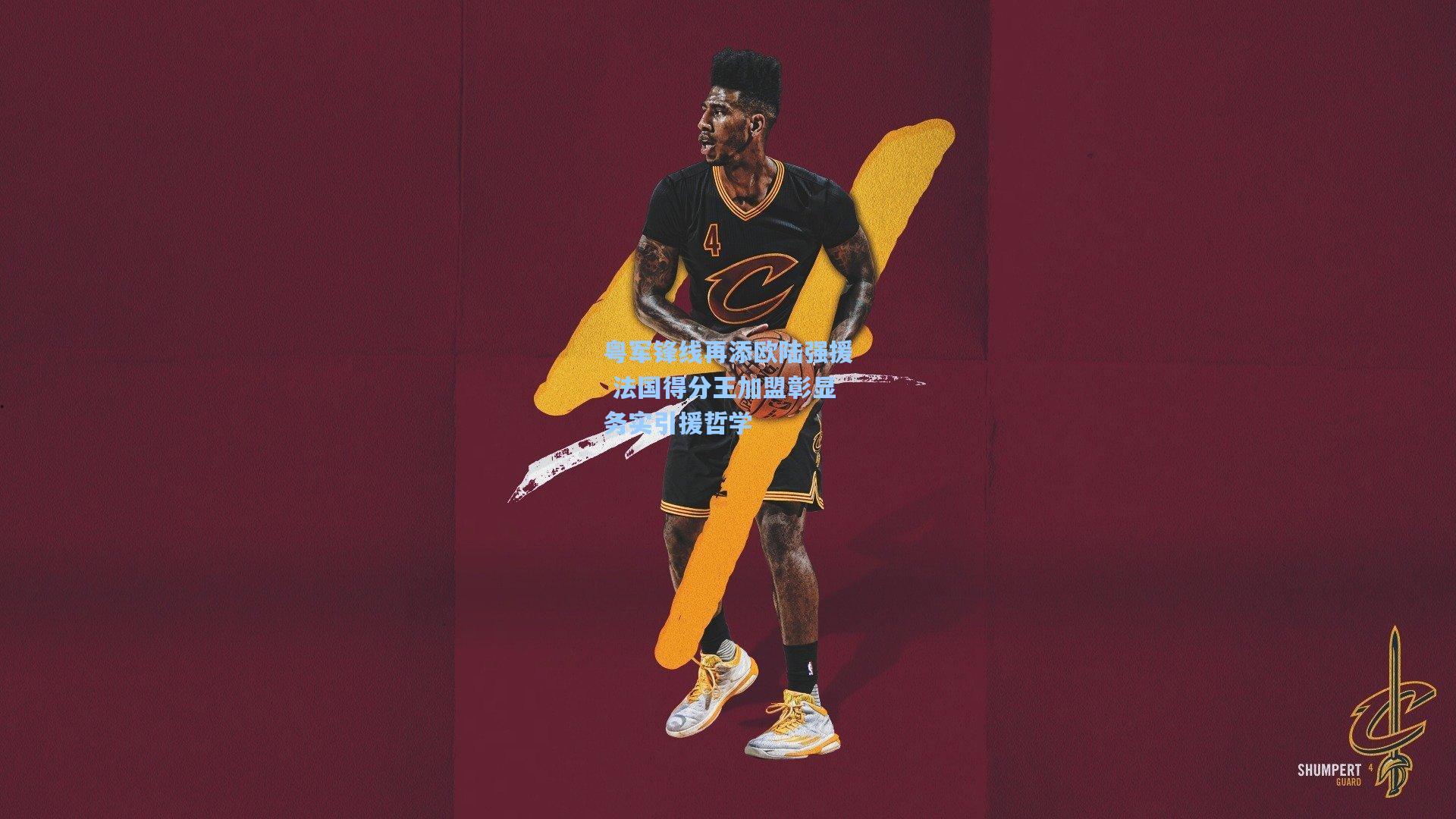 粤军锋线再添欧陆强援 法国得分王加盟彰显务实引援哲学