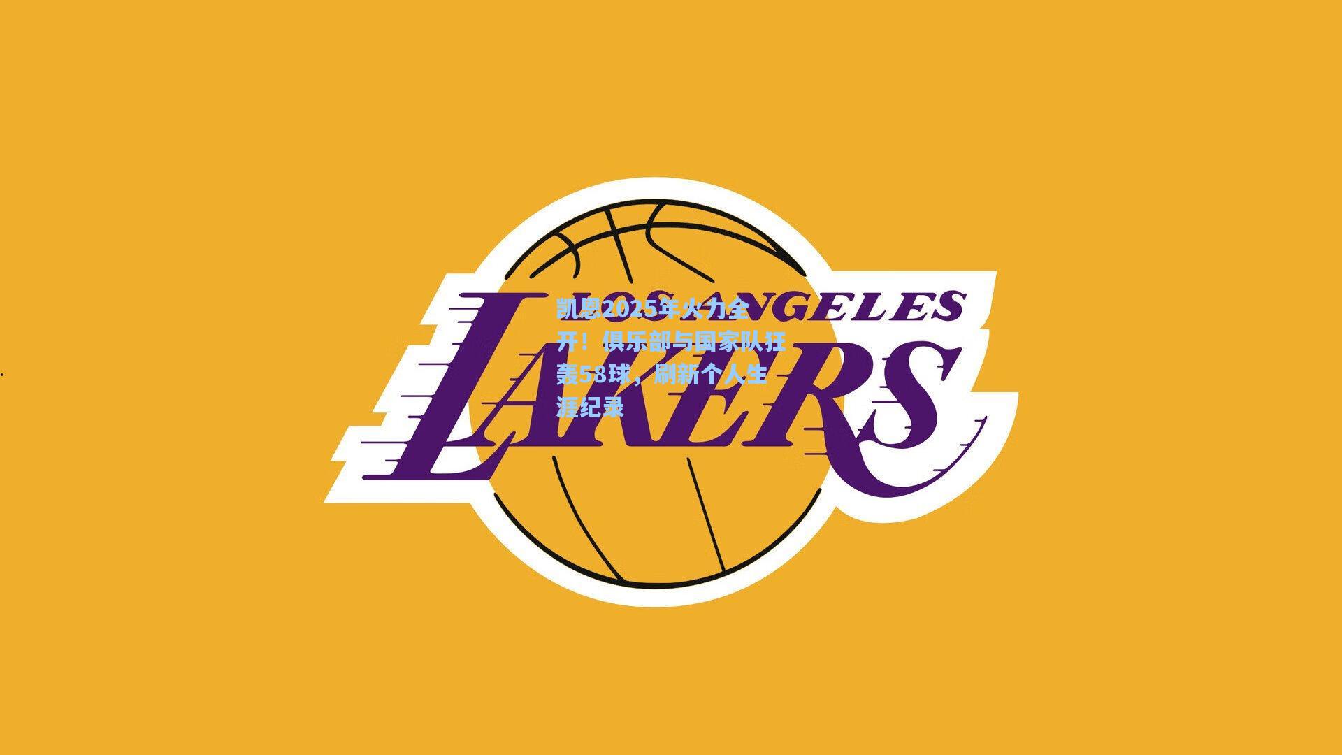 凯恩2025年火力全开！俱乐部与国家队狂轰58球，刷新个人生涯纪录