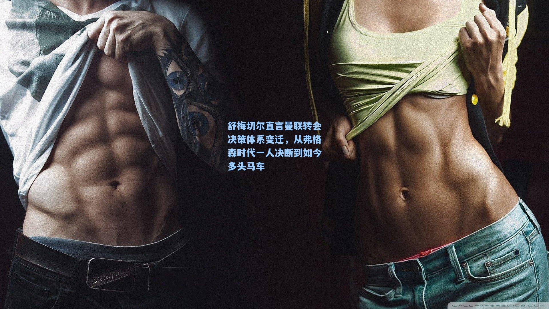 舒梅切尔直言曼联转会决策体系变迁，从弗格森时代一人决断到如今多头马车