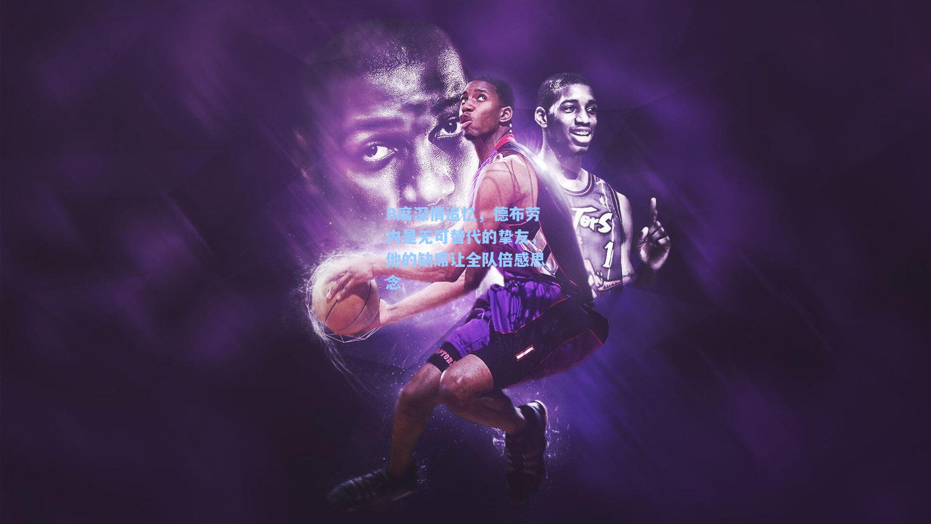 B席深情追忆，德布劳内是无可替代的挚友，他的缺席让全队倍感思念