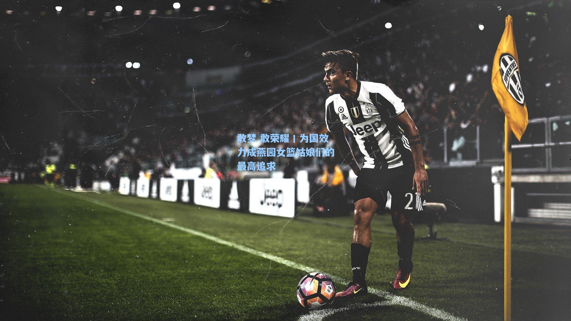 敢梦 敢荣耀丨为国效力成燕园女篮姑娘们的最高追求