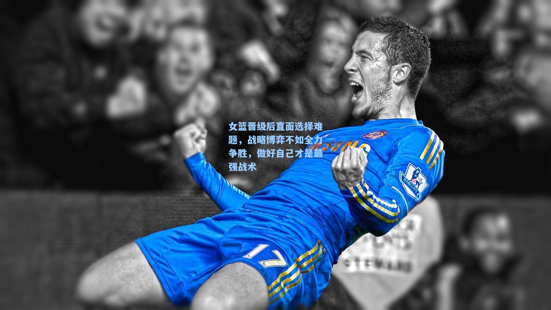 女篮晋级后直面选择难题，战略博弈不如全力争胜，做好自己才是最强战术