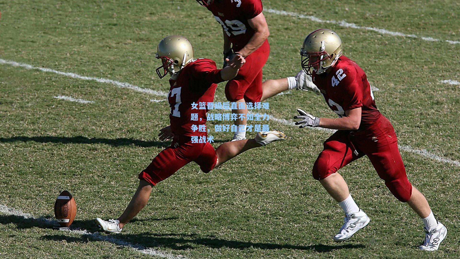 女篮晋级后直面选择难题，战略博弈不如全力争胜，做好自己才是最强战术