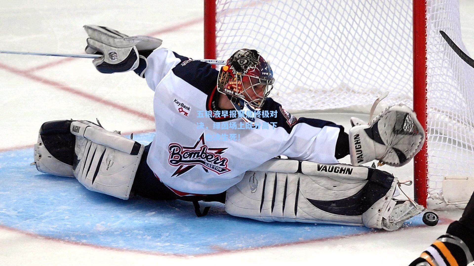 五粮液早报聚焦终极对决，绿茵场上既分高下，也决生死！