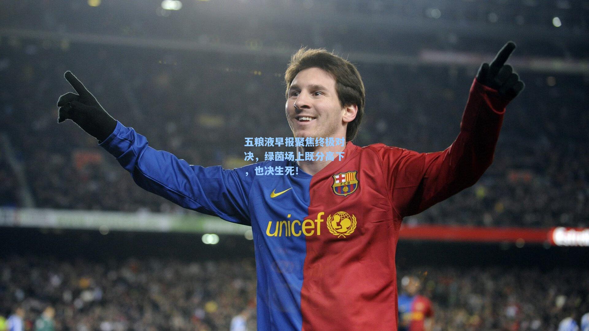 五粮液早报聚焦终极对决，绿茵场上既分高下，也决生死！