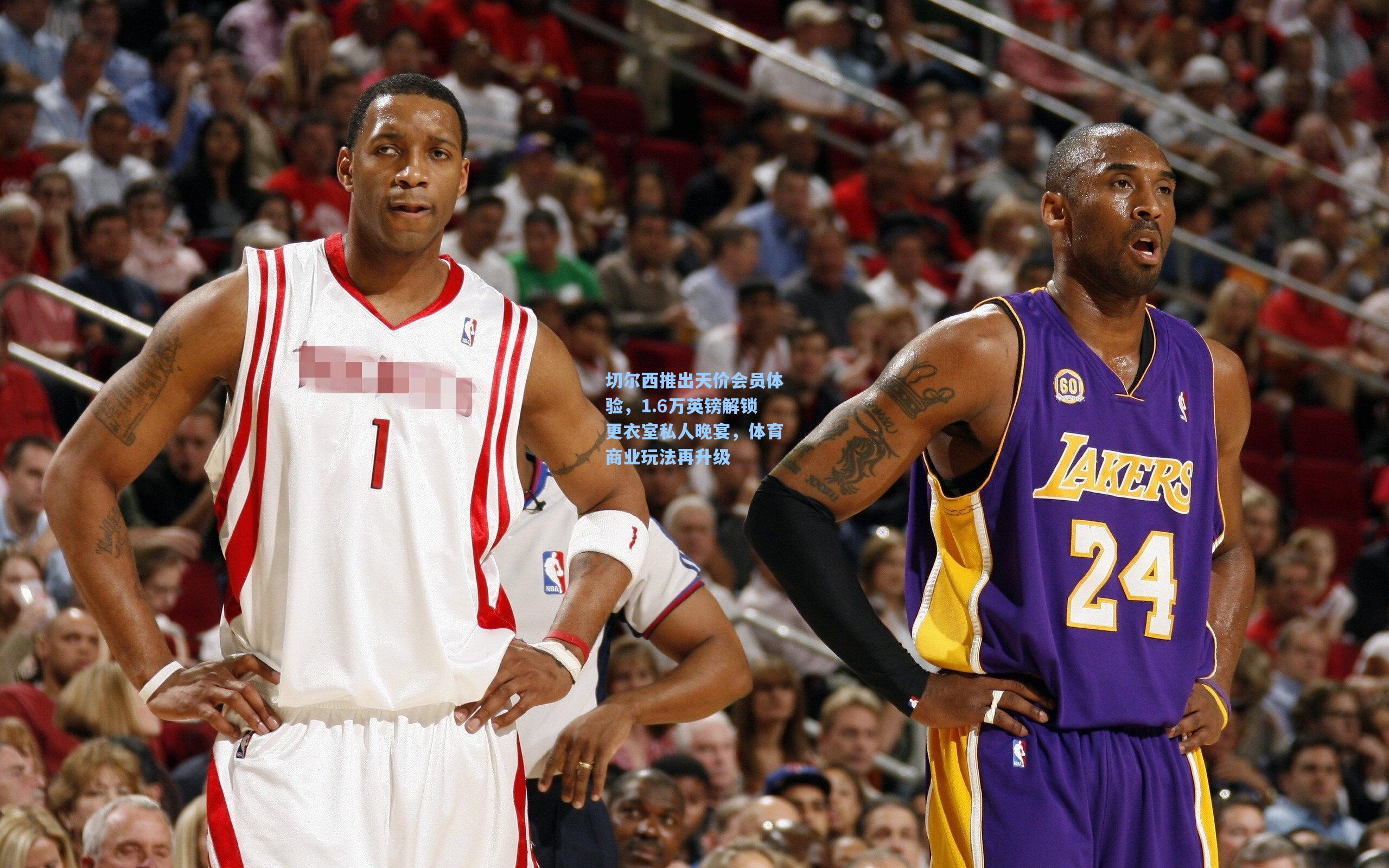 切尔西推出天价会员体验，1.6万英镑解锁更衣室私人晚宴，体育商业玩法再升级