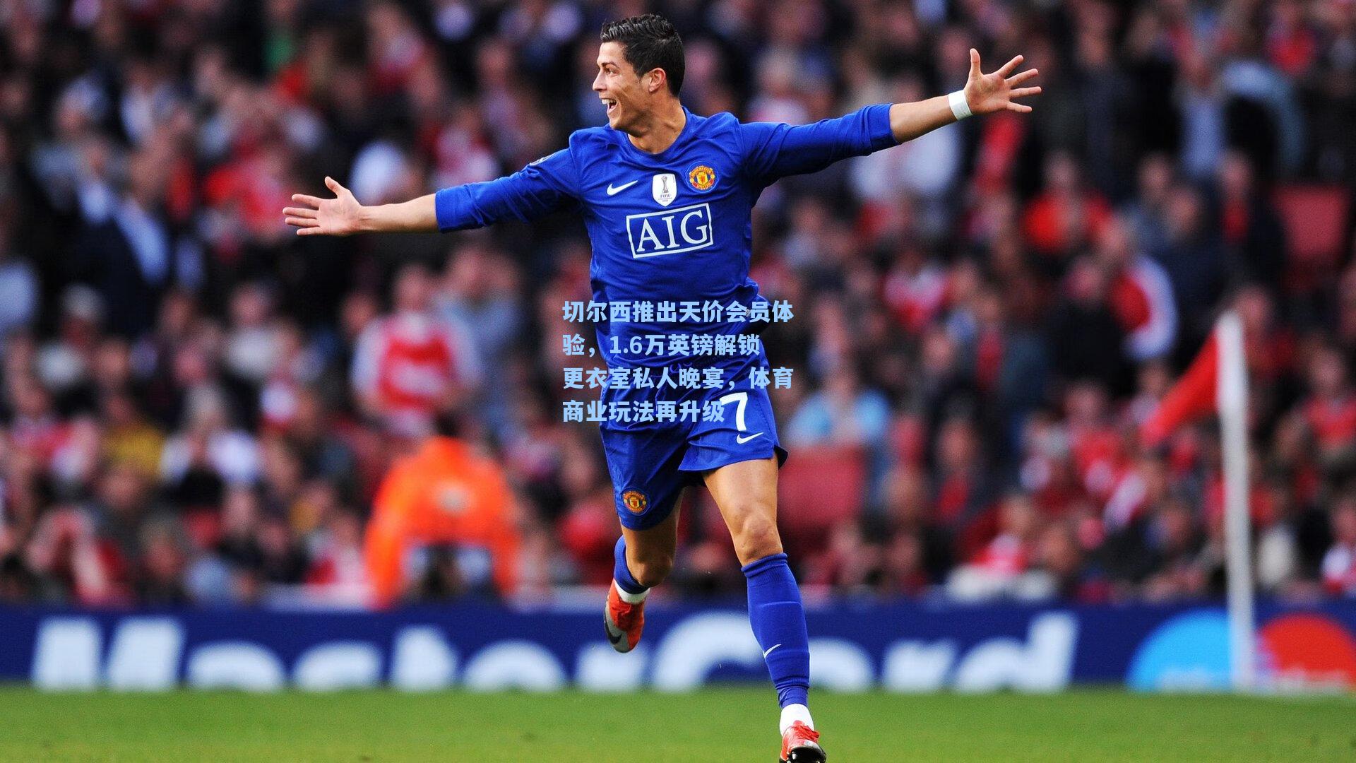 切尔西推出天价会员体验，1.6万英镑解锁更衣室私人晚宴，体育商业玩法再升级