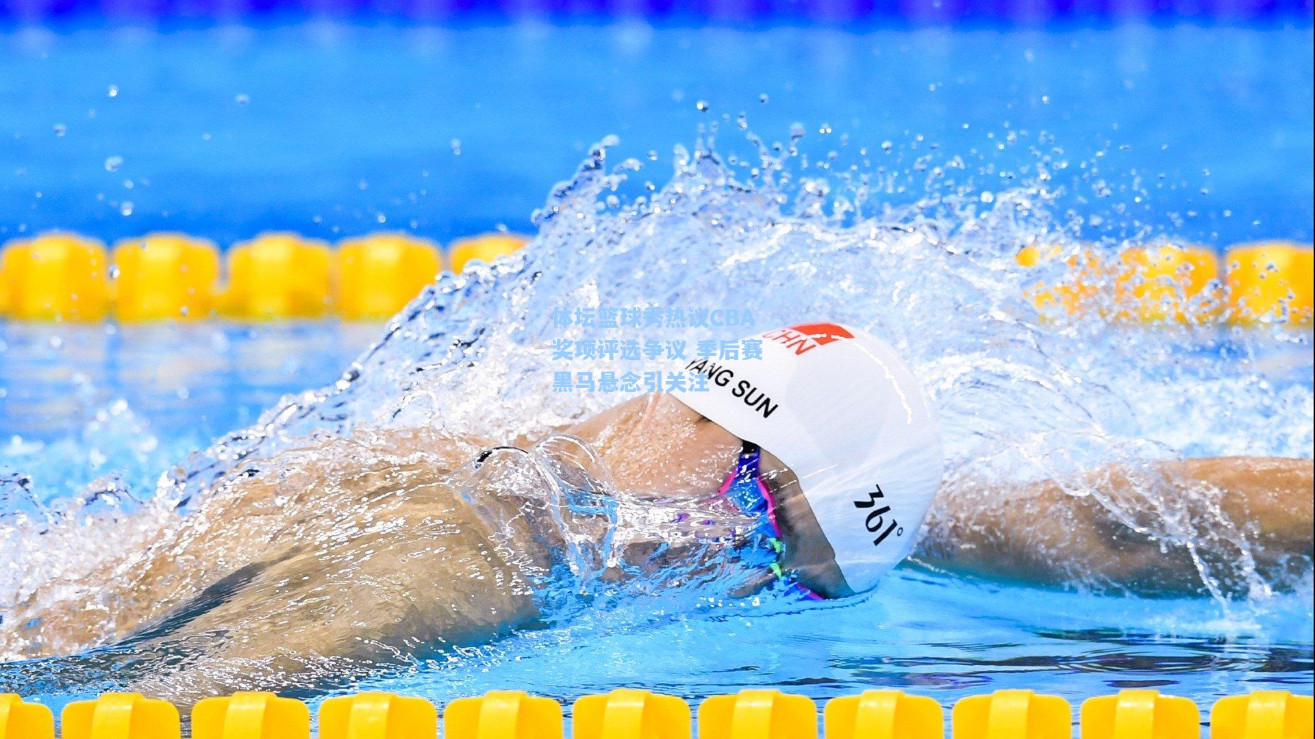 体坛篮球秀热议CBA奖项评选争议 季后赛黑马悬念引关注