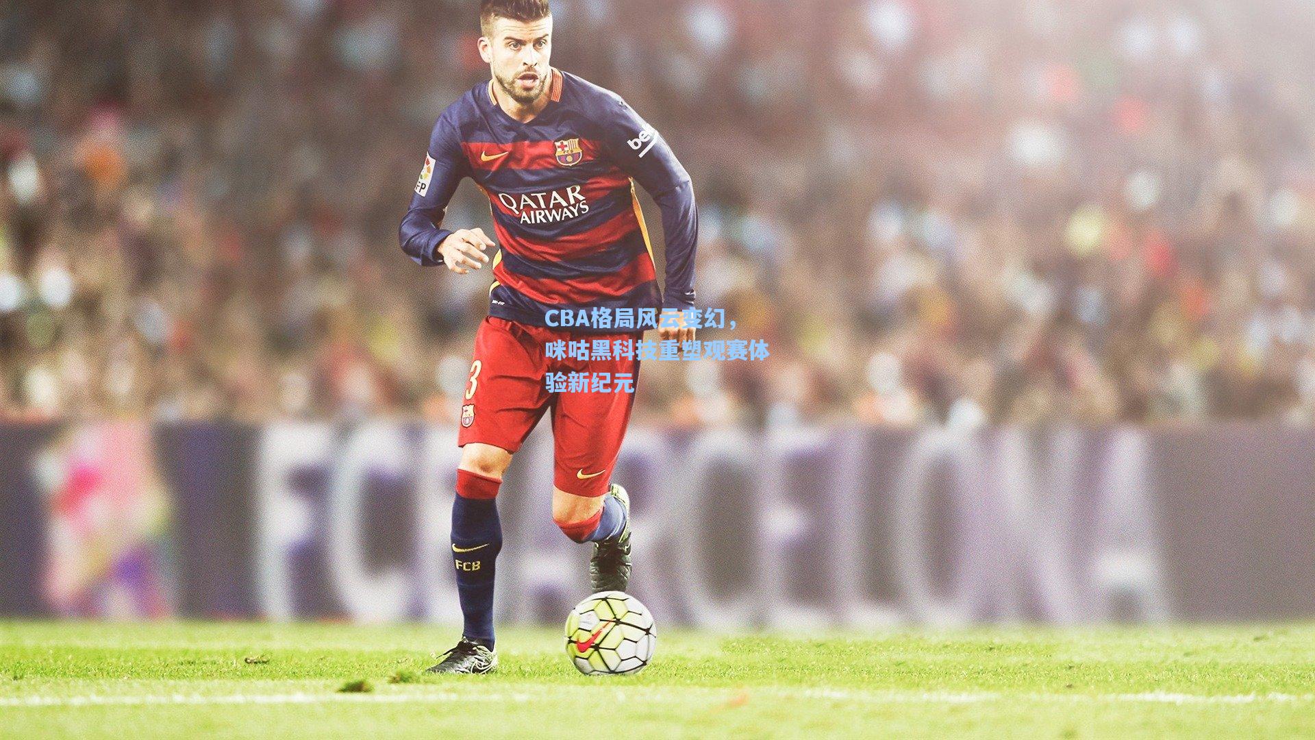 CBA格局风云变幻，咪咕黑科技重塑观赛体验新纪元