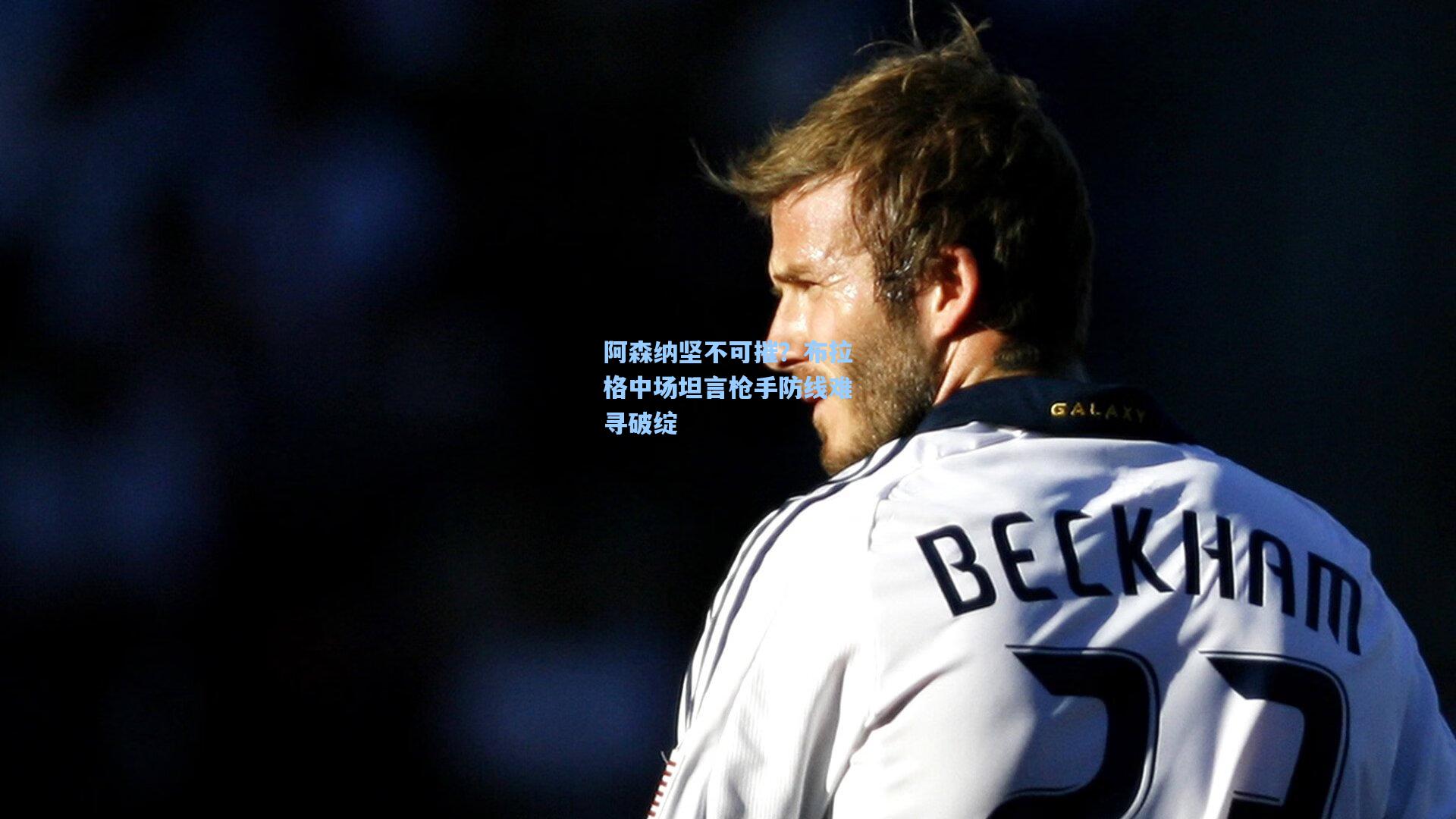 阿森纳坚不可摧？布拉格中场坦言枪手防线难寻破绽