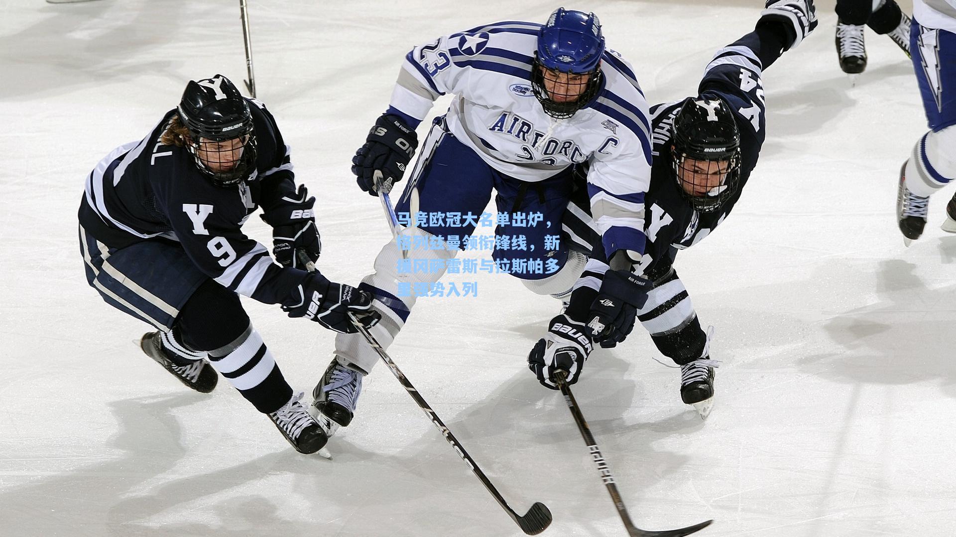 马竞欧冠大名单出炉，格列兹曼领衔锋线，新援冈萨雷斯与拉斯帕多里强势入列