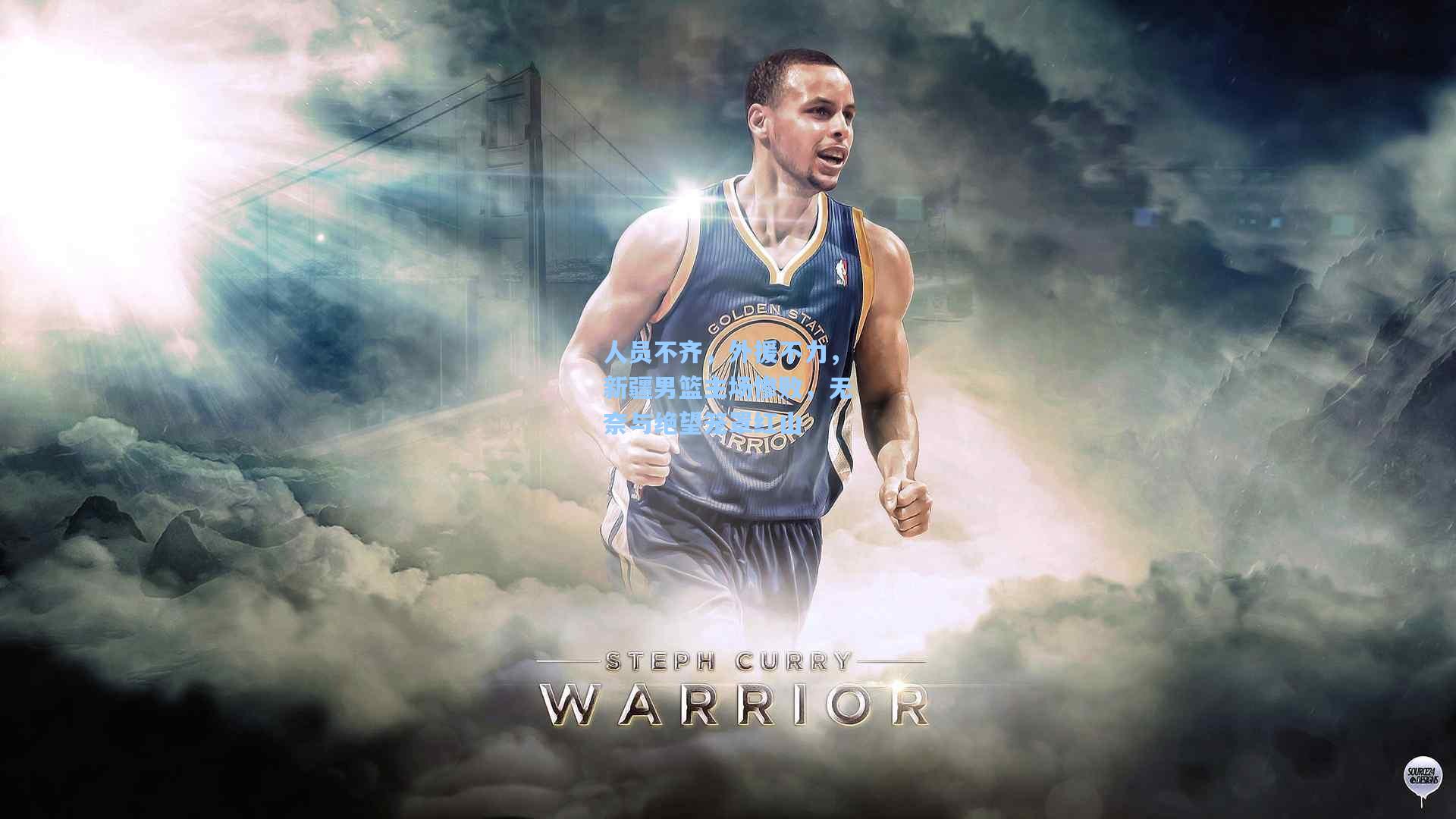 人员不齐，外援不力，新疆男篮主场惨败，无奈与绝望笼罩红山